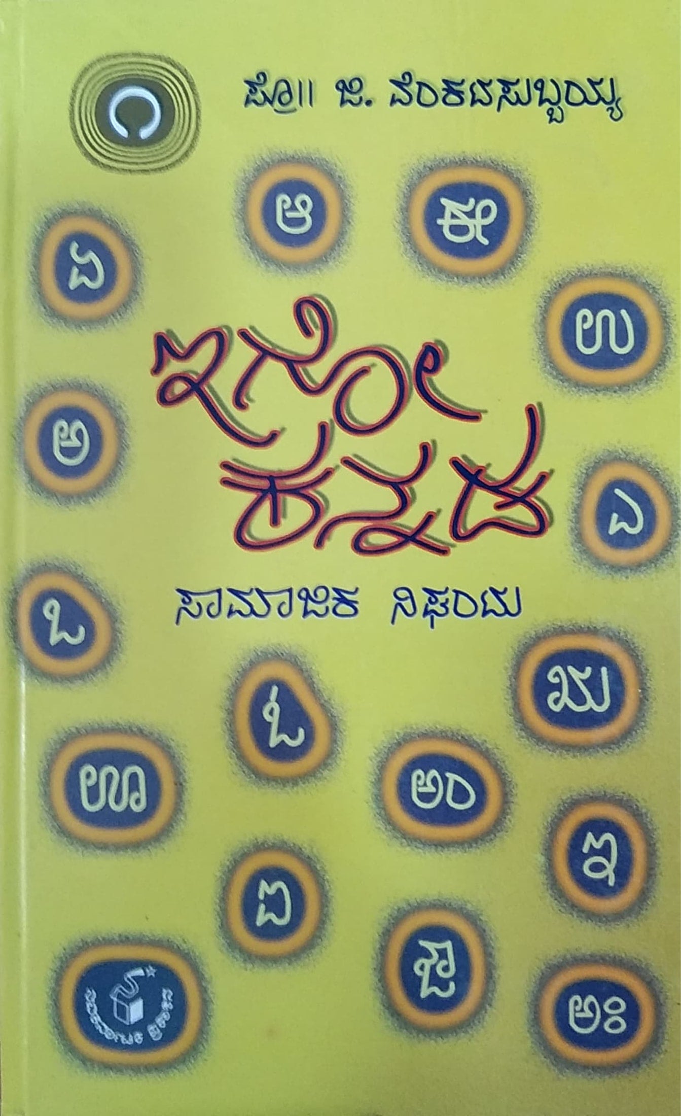 ಇಗೋ ಕನ್ನಡ ಸಾಮಾಜಿಕ ನಿಘಂಟು