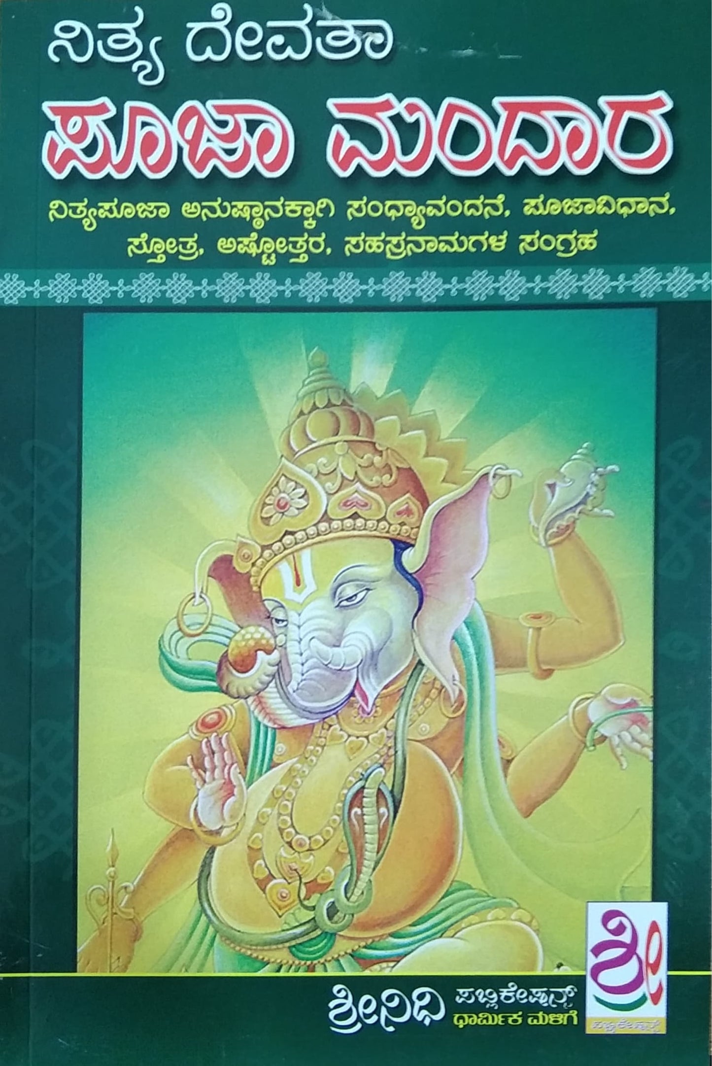 ನಿತ್ಯ ದೇವತಾ ಪೂಜಾ ಮಂದಾರ