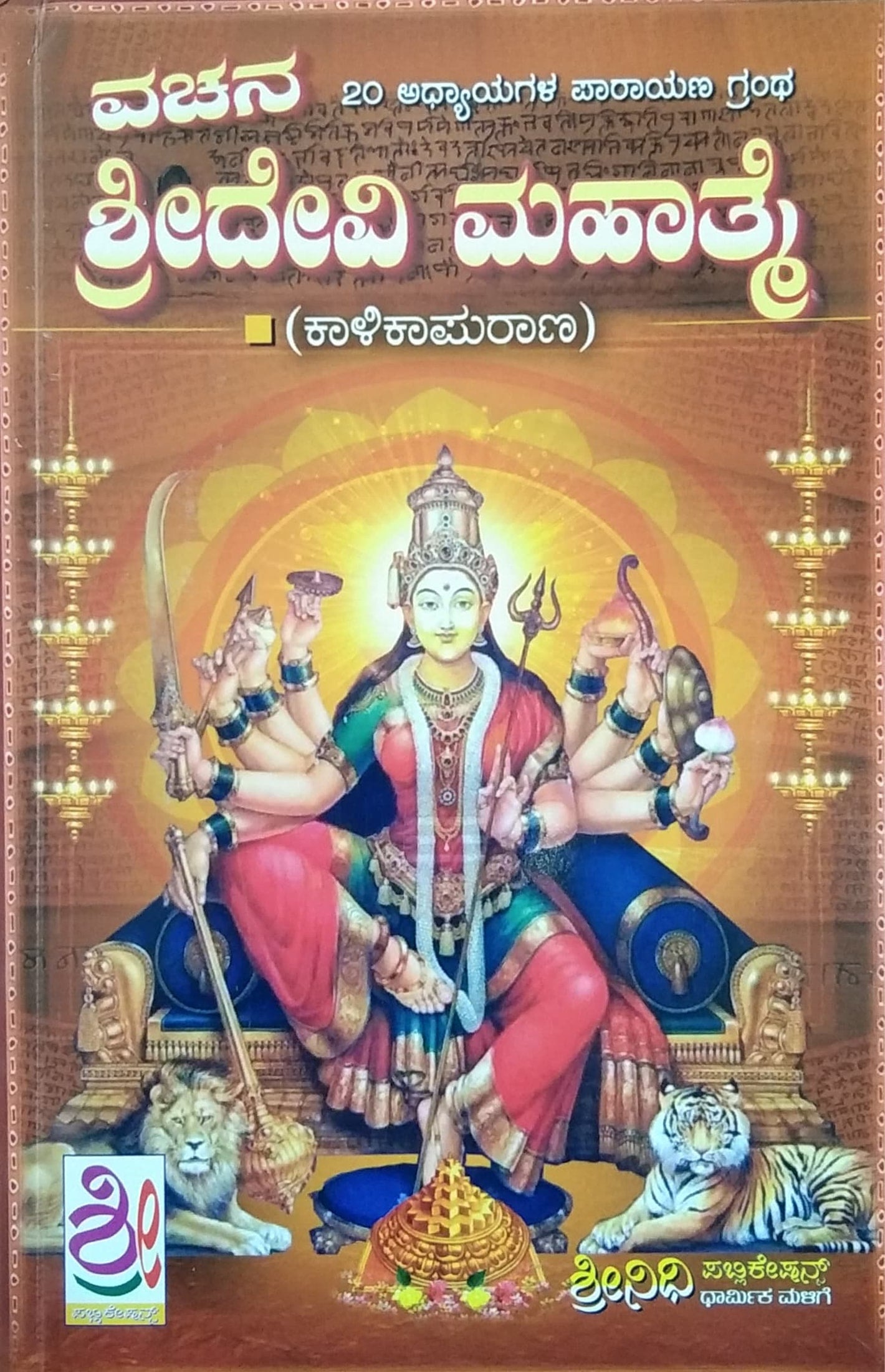 ವಚನ ಶ್ರೀದೇವಿ ಮಹಾತ್ಮೆ