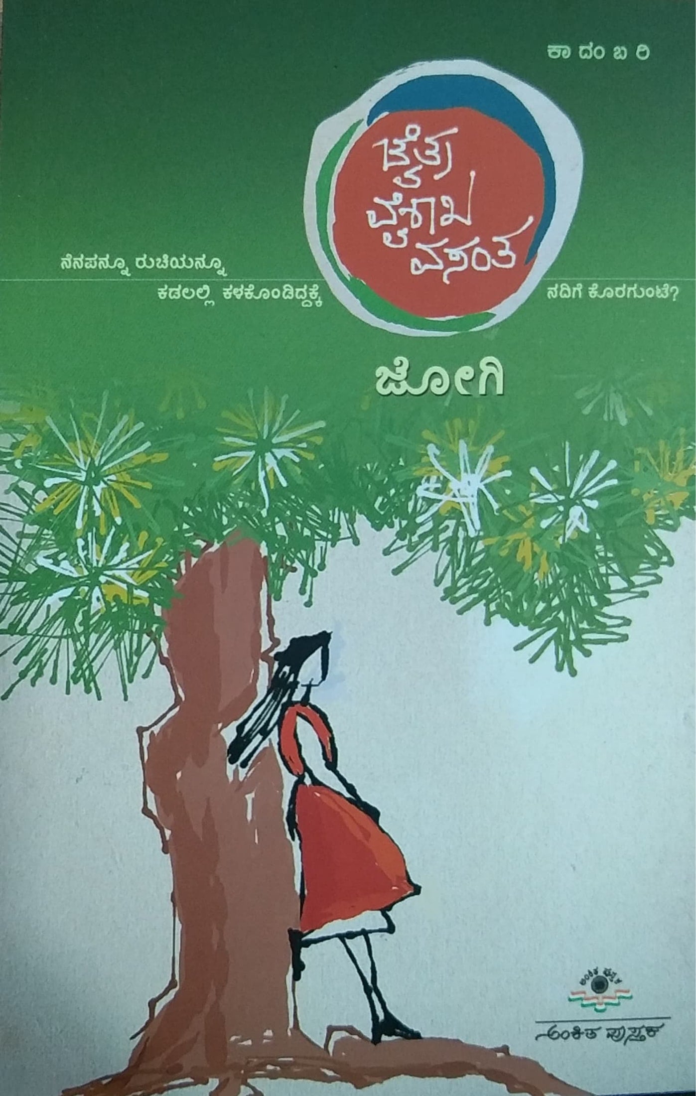 ಚೈತ್ರ ವೈಶಾಖ ವಸಂತ - ಕಾದಂಬರಿ