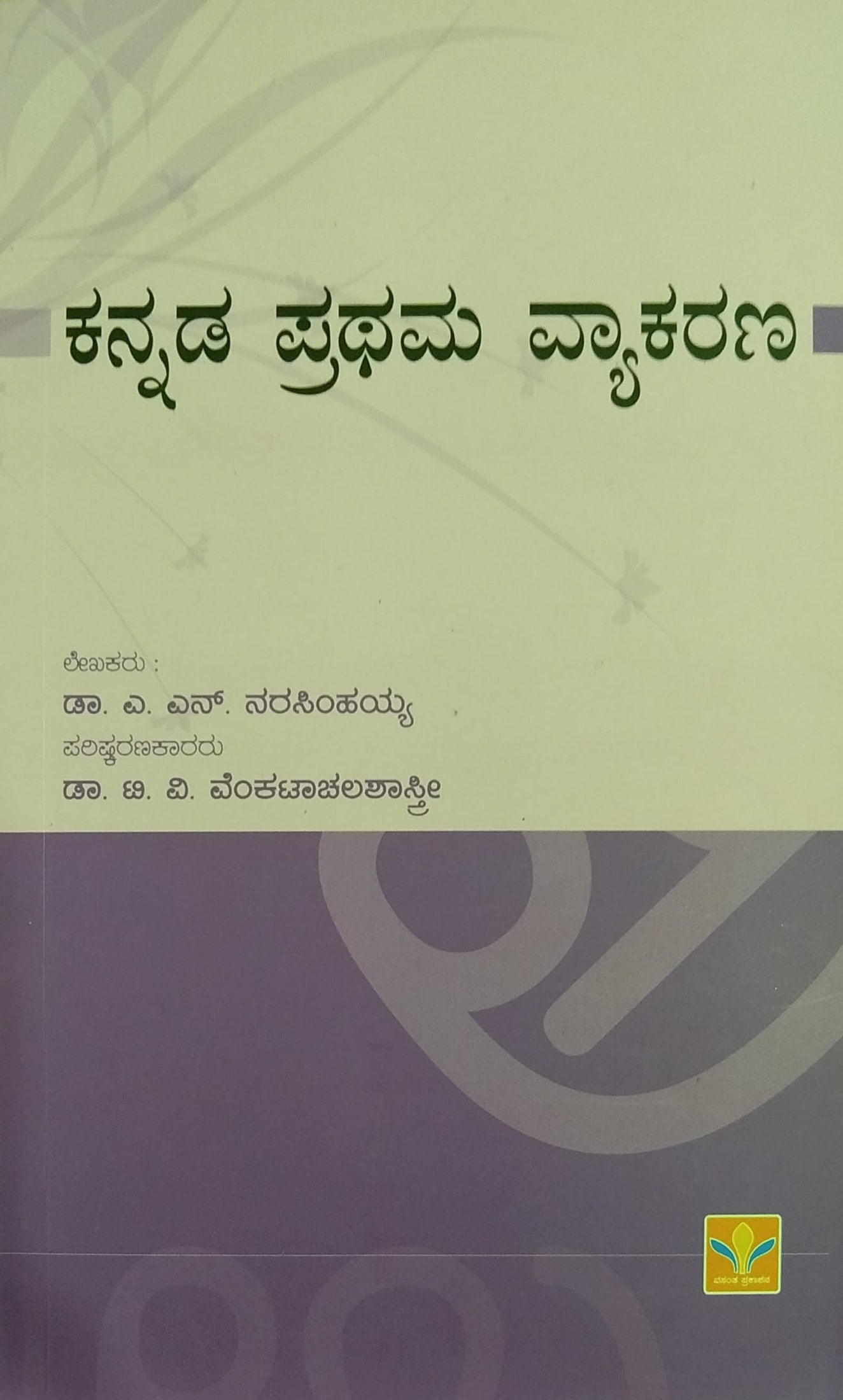 ಕನ್ನಡ ಪ್ರಥಮ ವ್ಯಾಕರಣ