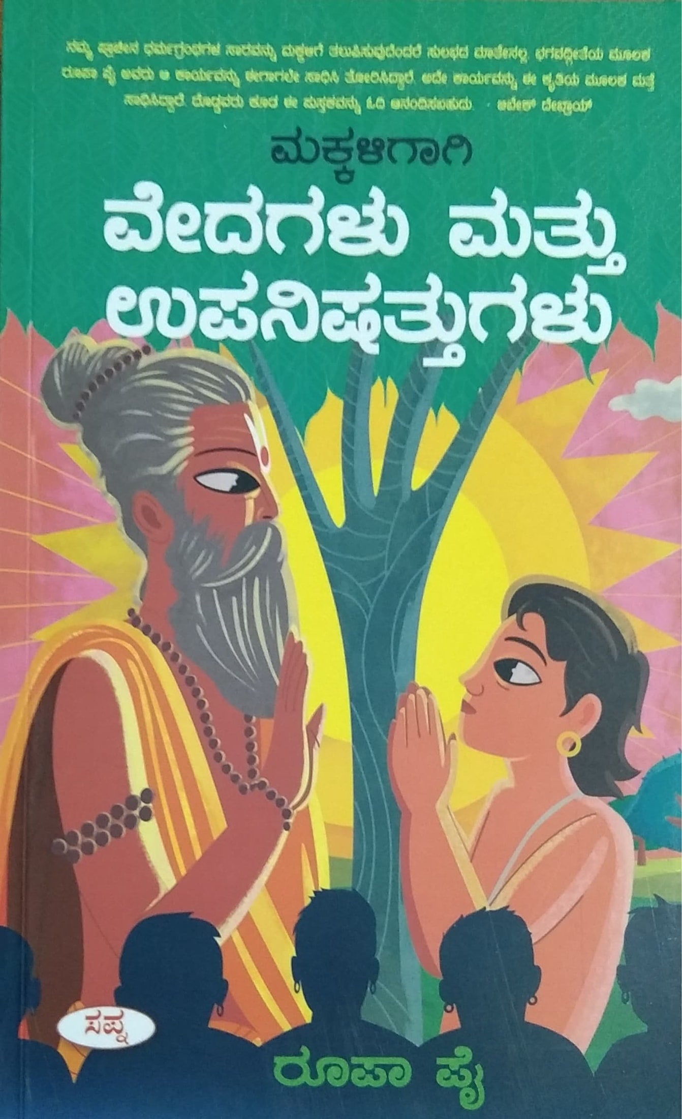 ಮಕ್ಕಳಿಗಾಗಿ ವೇದಗಳು ಮತ್ತು ಉಪನಿಷತ್ತುಗಳು