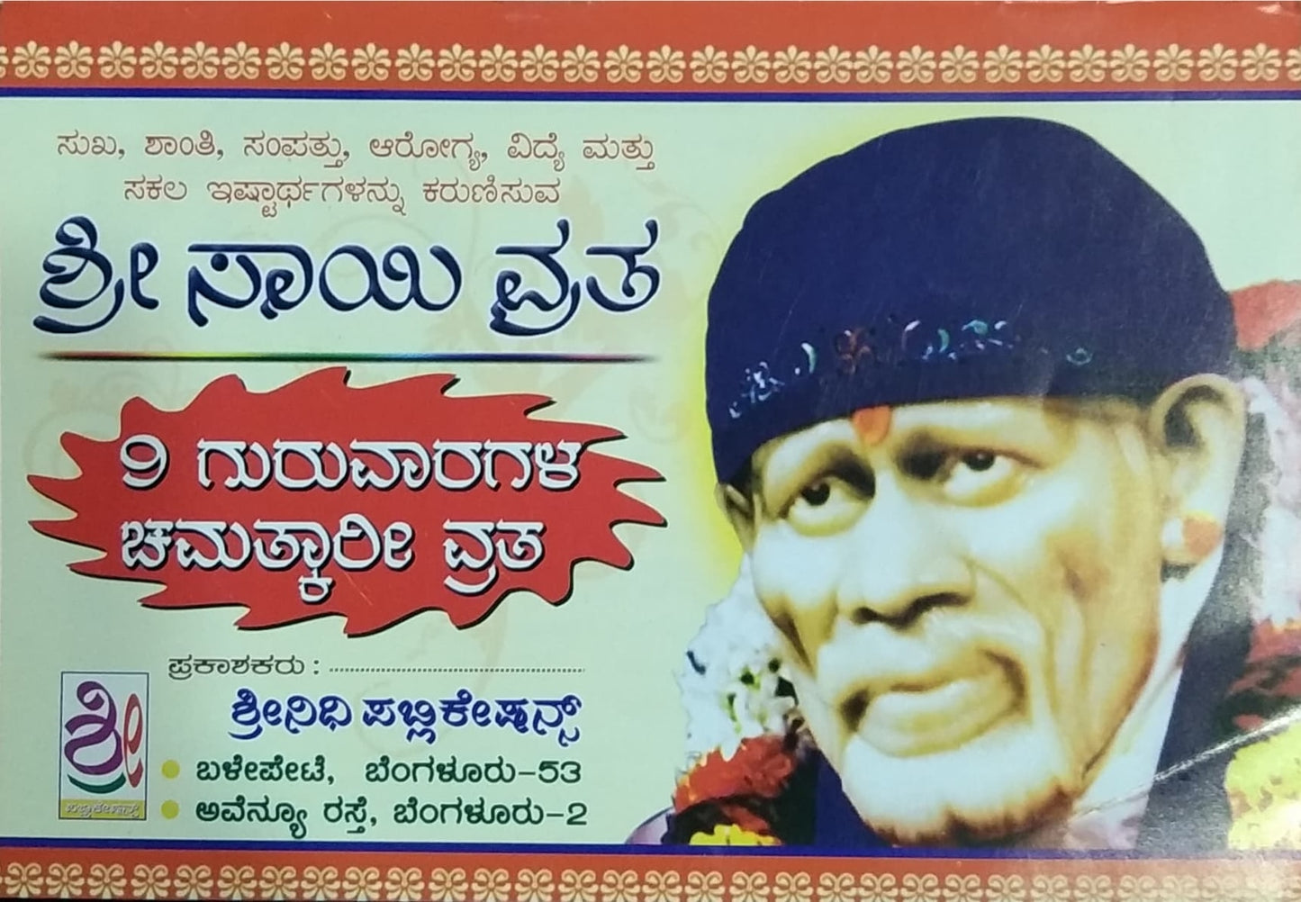 ಶ್ರೀ ಸಾಯಿ ವ್ರತ