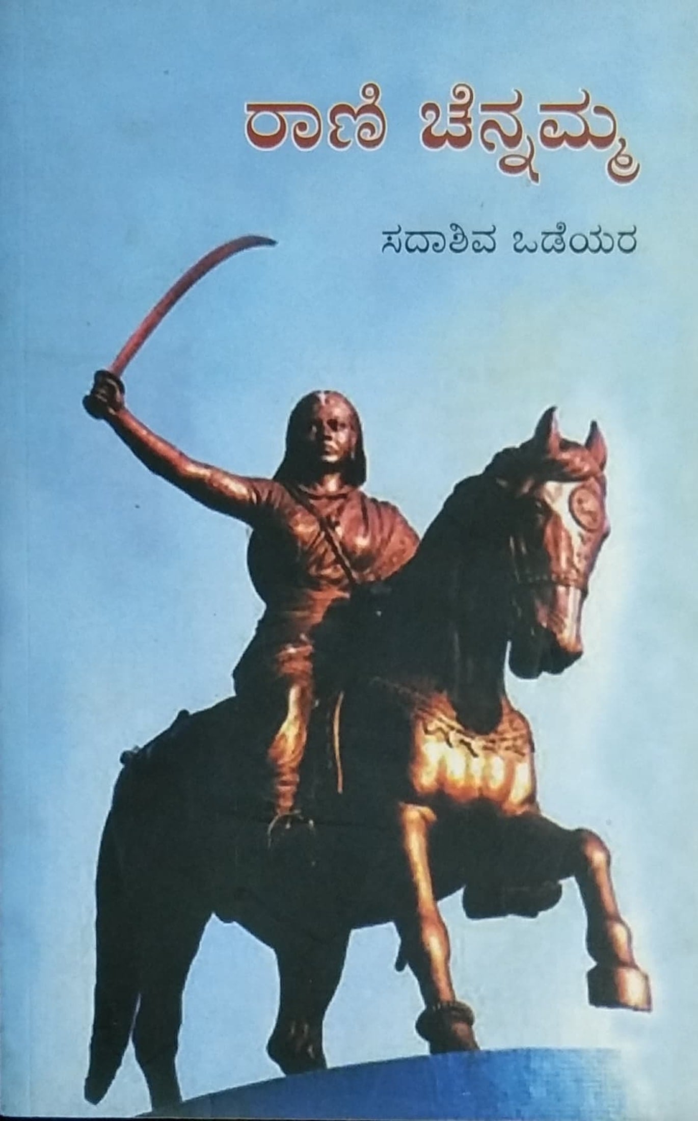 ರಾಣಿ ಚೆನ್ನಮ್ಮ