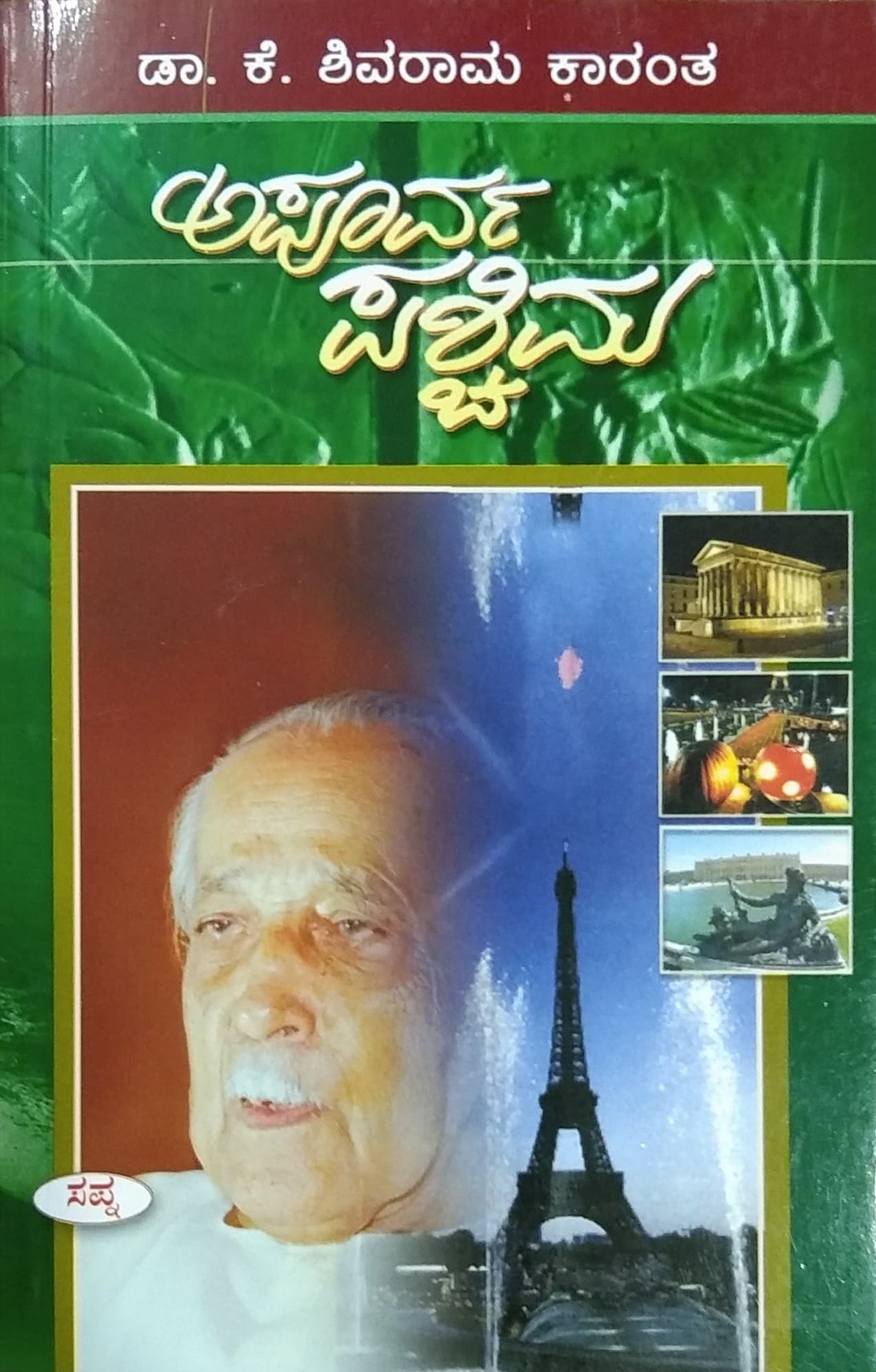 ಅಪೂರ್ವ ಪಶ್ಚಿಮ - ಕಾದಂಬರಿ
