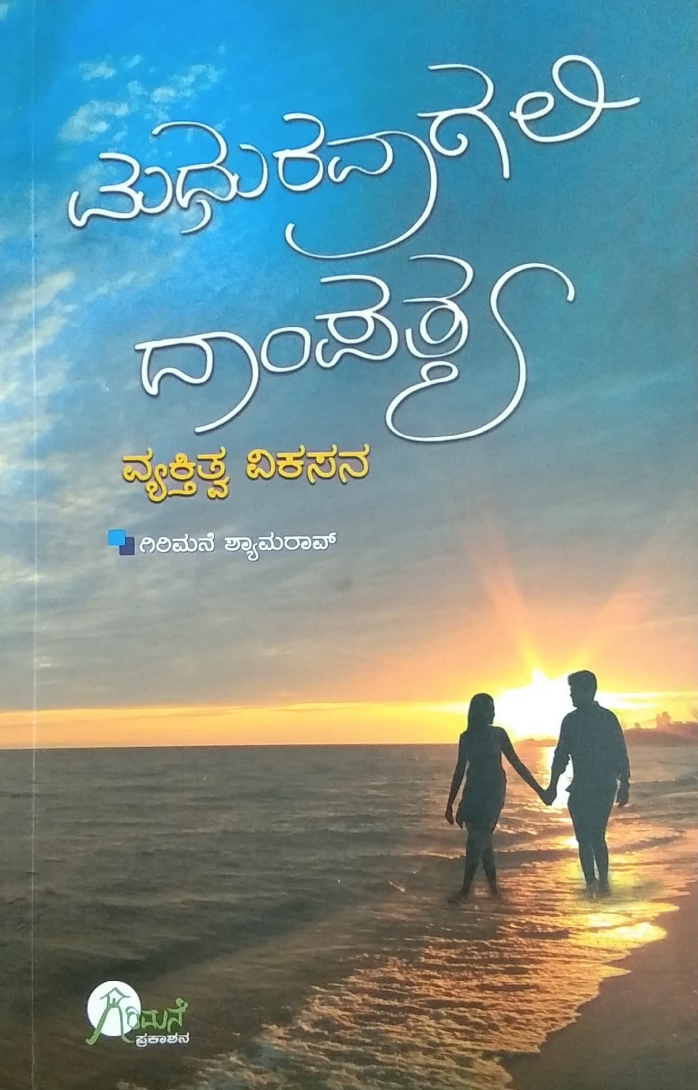 ಮಧುರವಾಗಲಿ ದಾಂಪತ್ಯ