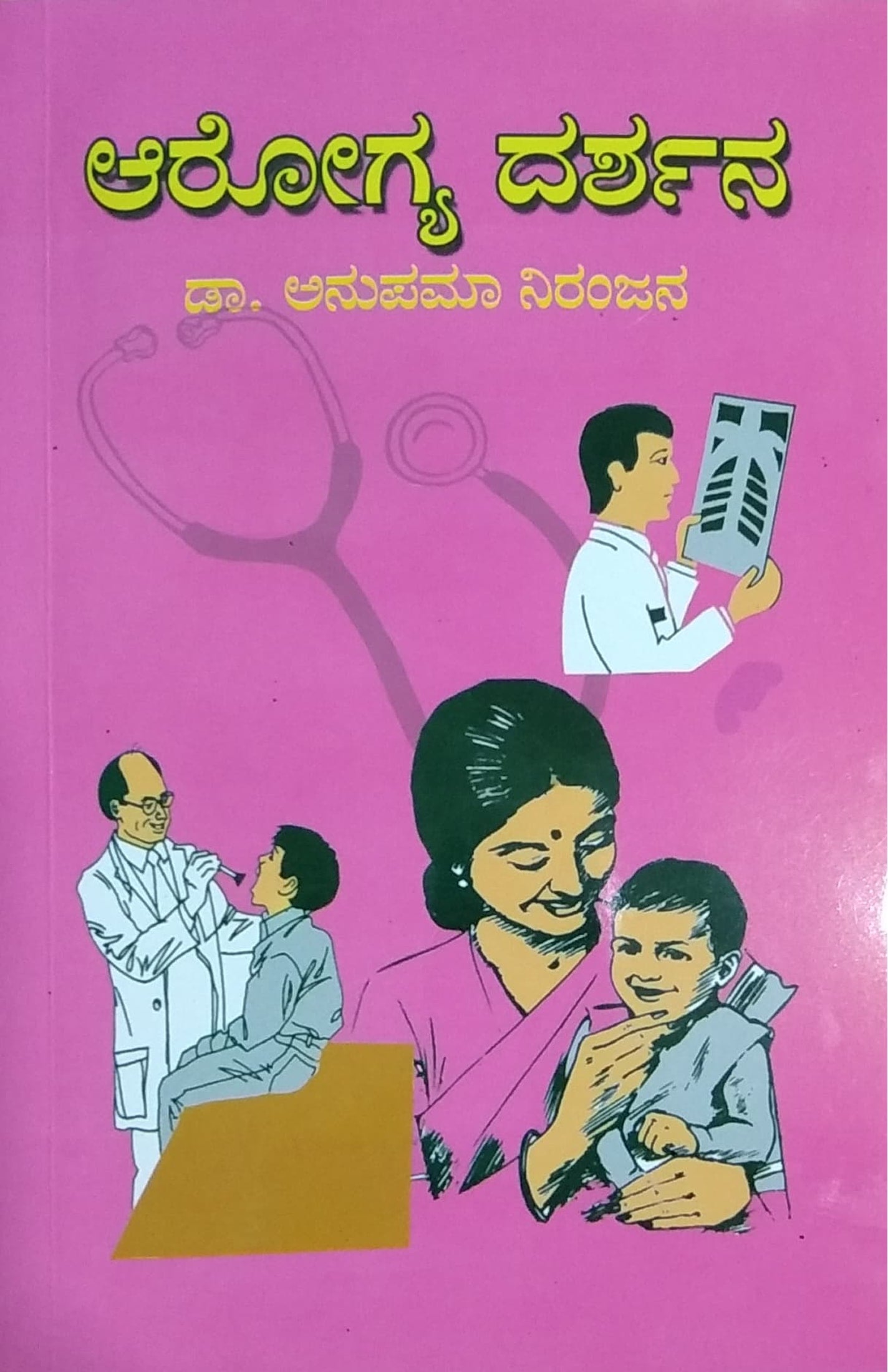 ಆರೋಗ್ಯ ದರ್ಶನ