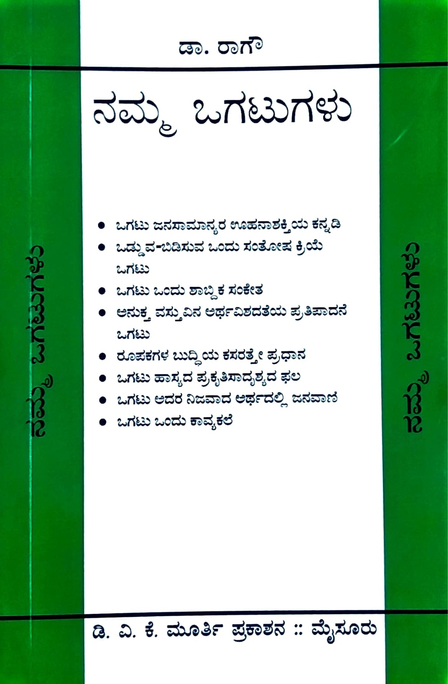 ನಮ್ಮ ಒಗಟುಗಳು