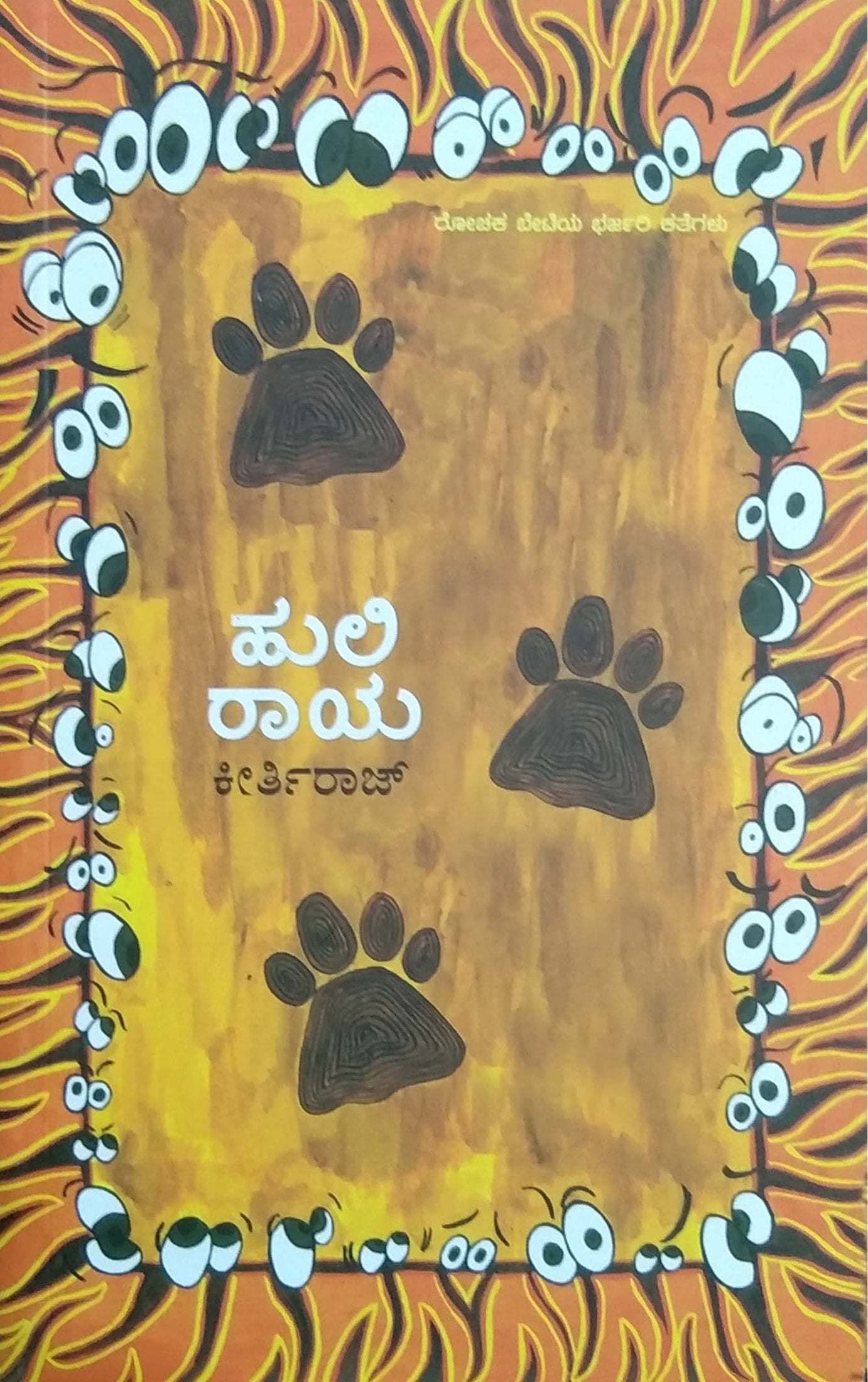 ಹುಲಿ ರಾಯ