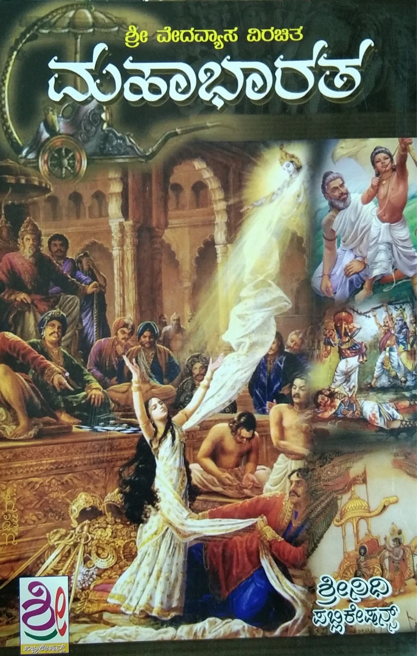 ಶ್ರೀ ವೇದವ್ಯಾಸ ವಿರಚಿತ ಮಹಾಭಾರತ