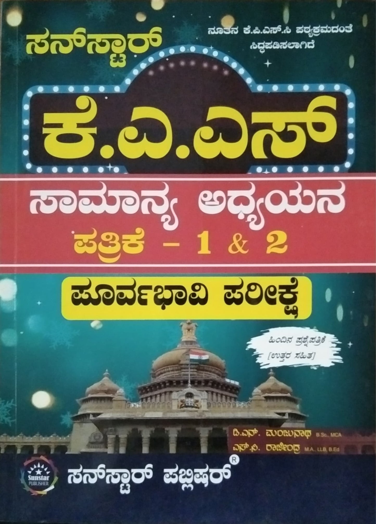 ಕೆ. ಎ. ಎಸ್. ಸಾಮಾನ್ಯ ಅಧ್ಯಯನ