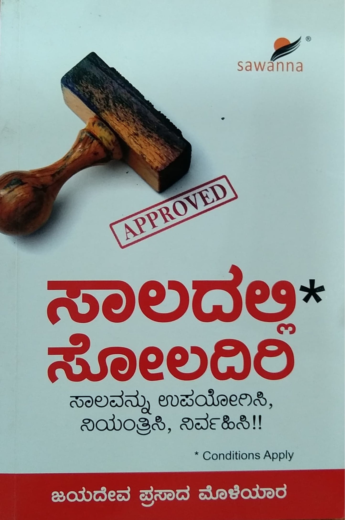 ಸಾಲದಲ್ಲಿ ಸೋಲದಿರಿ