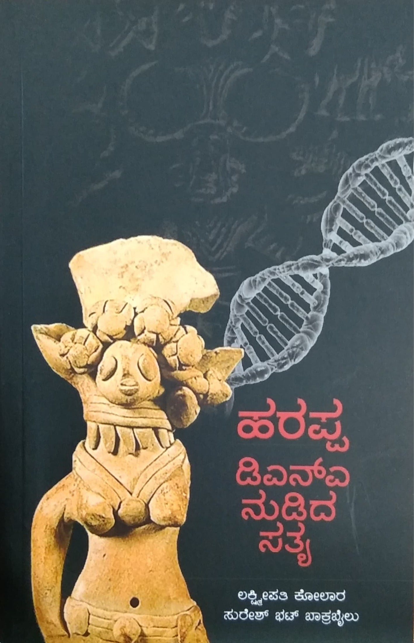 ಹರಪ್ಪ ಡಿಎನ್ಎ ನುಡಿದ ಸತ್ಯ