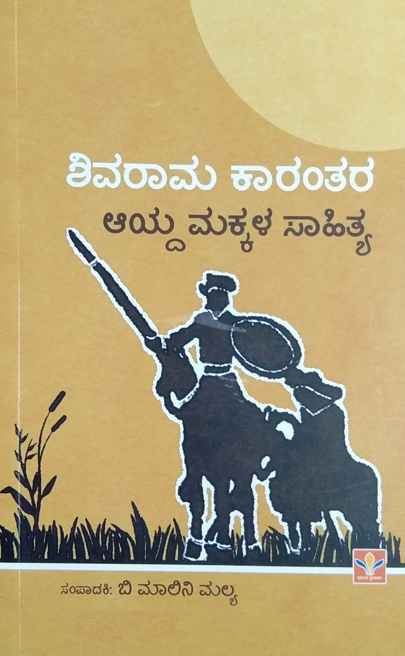 ಶಿವರಾಮ ಕಾರಂತರ ಆಯ್ದ ಮಕ್ಕಳ ಸಾಹಿತ್ಯ