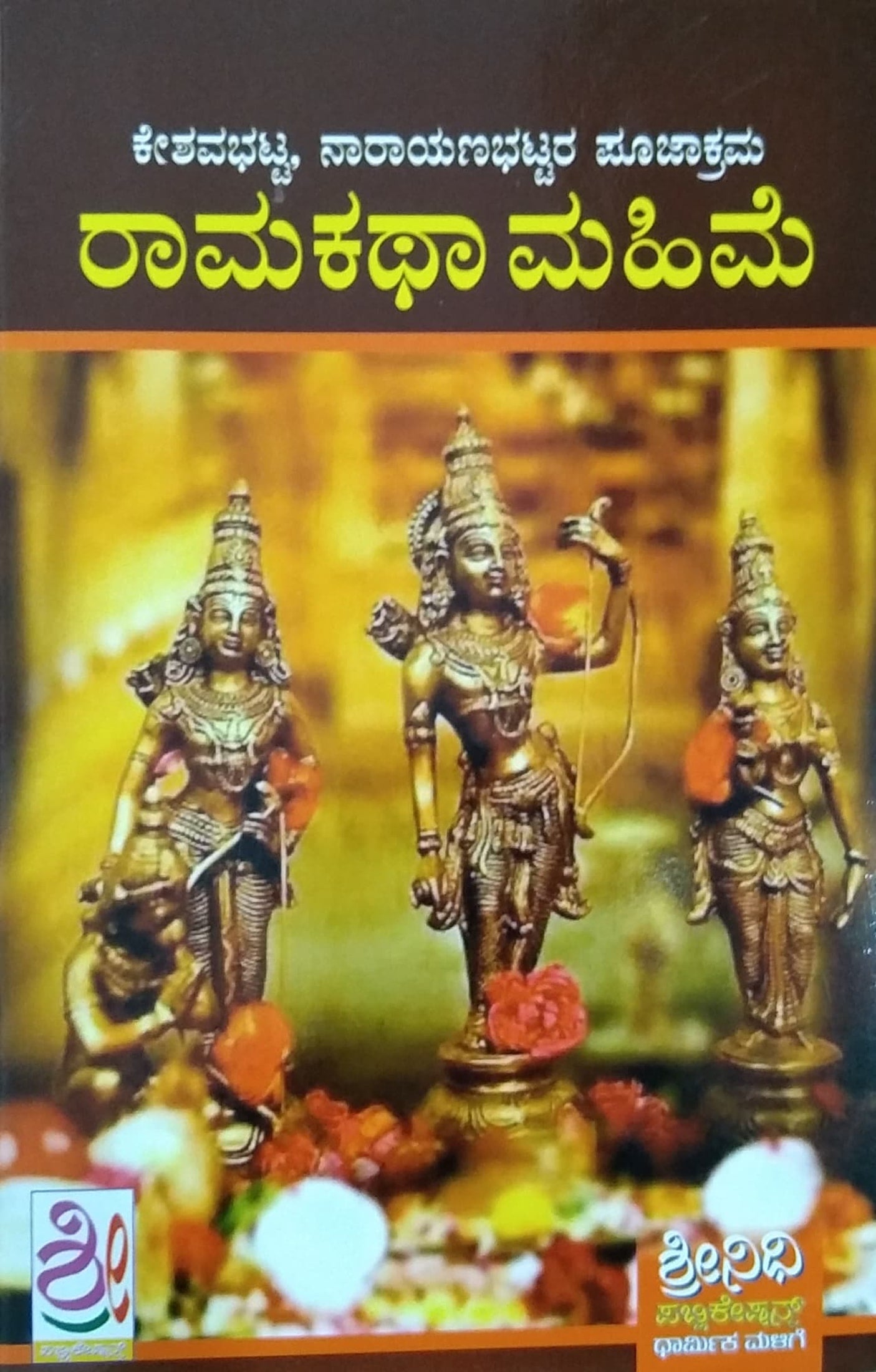 ರಾಮಕಥಾ ಮಹಿಮೆ