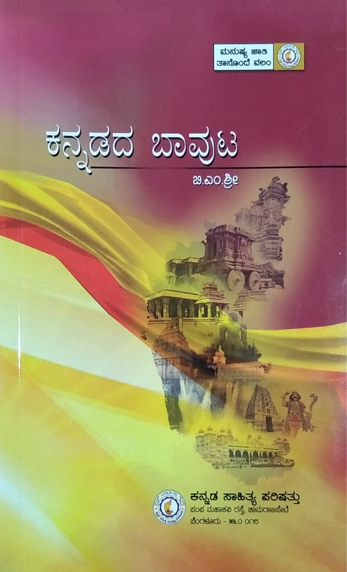Kannadada Bawuta Poems B. M. Shree Kannada Sahithya Parishat Kannada Books Harivu Books