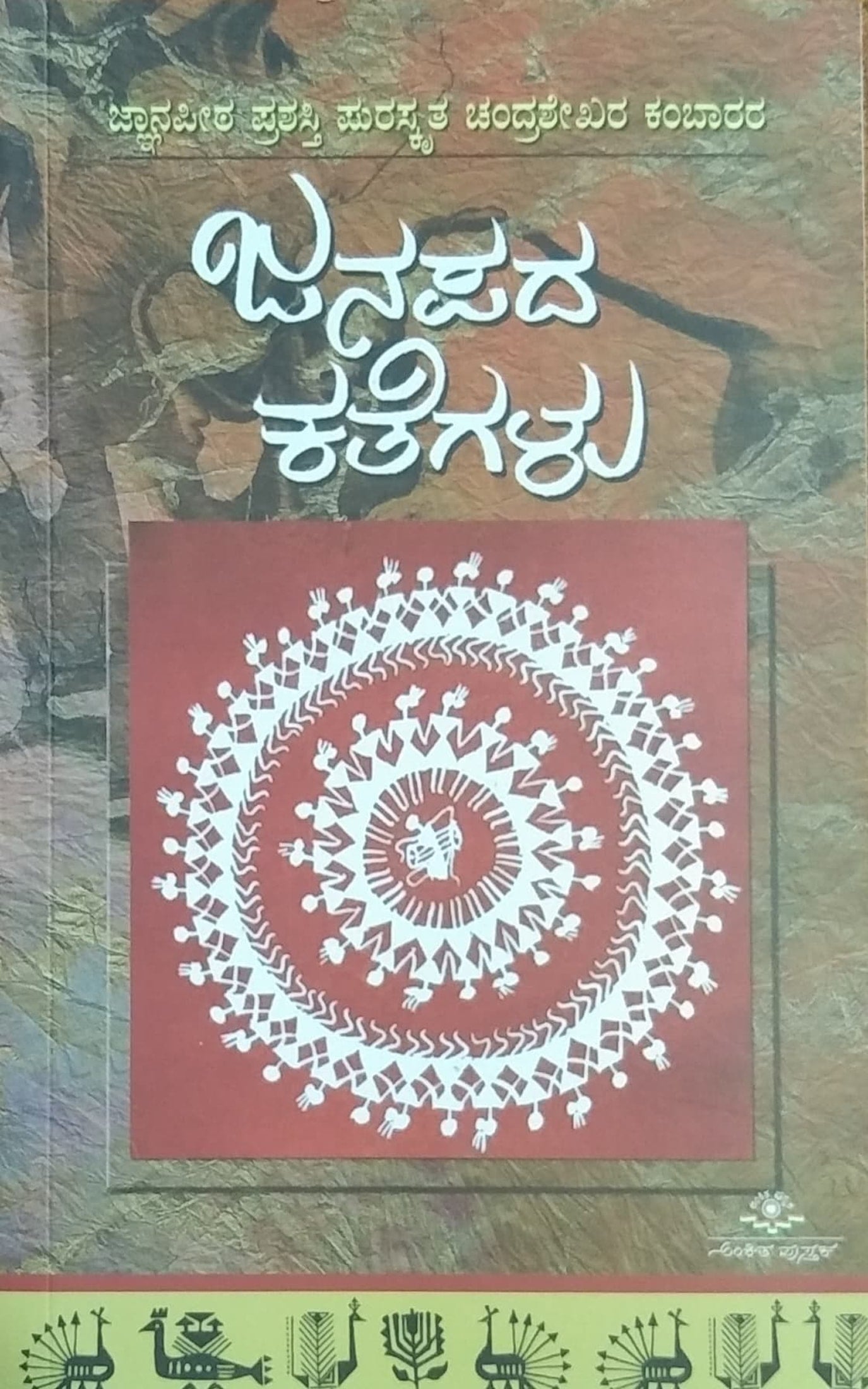 ಜನಪದ ಕತೆಗಳು