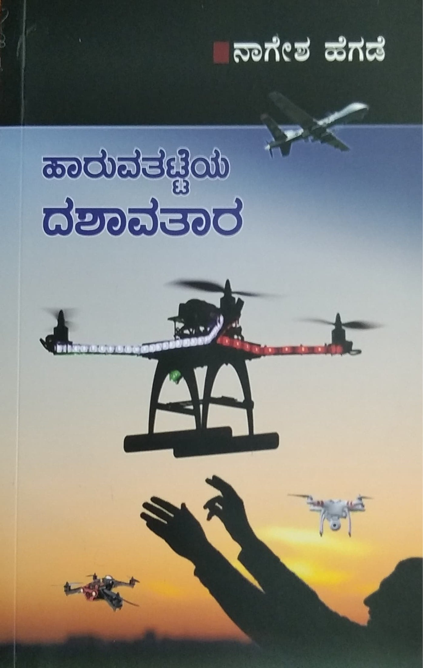 ಹಾರುವತಟ್ಟೆಯ ದಶಾವತಾರ