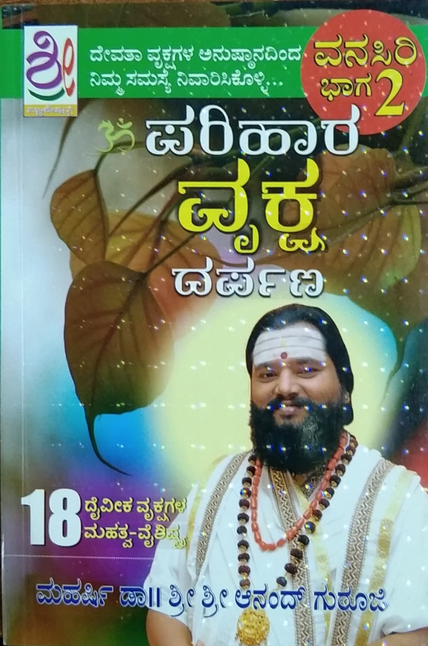 ಪರಿಹಾರ ವೃಕ್ಷ ದರ್ಪಣ