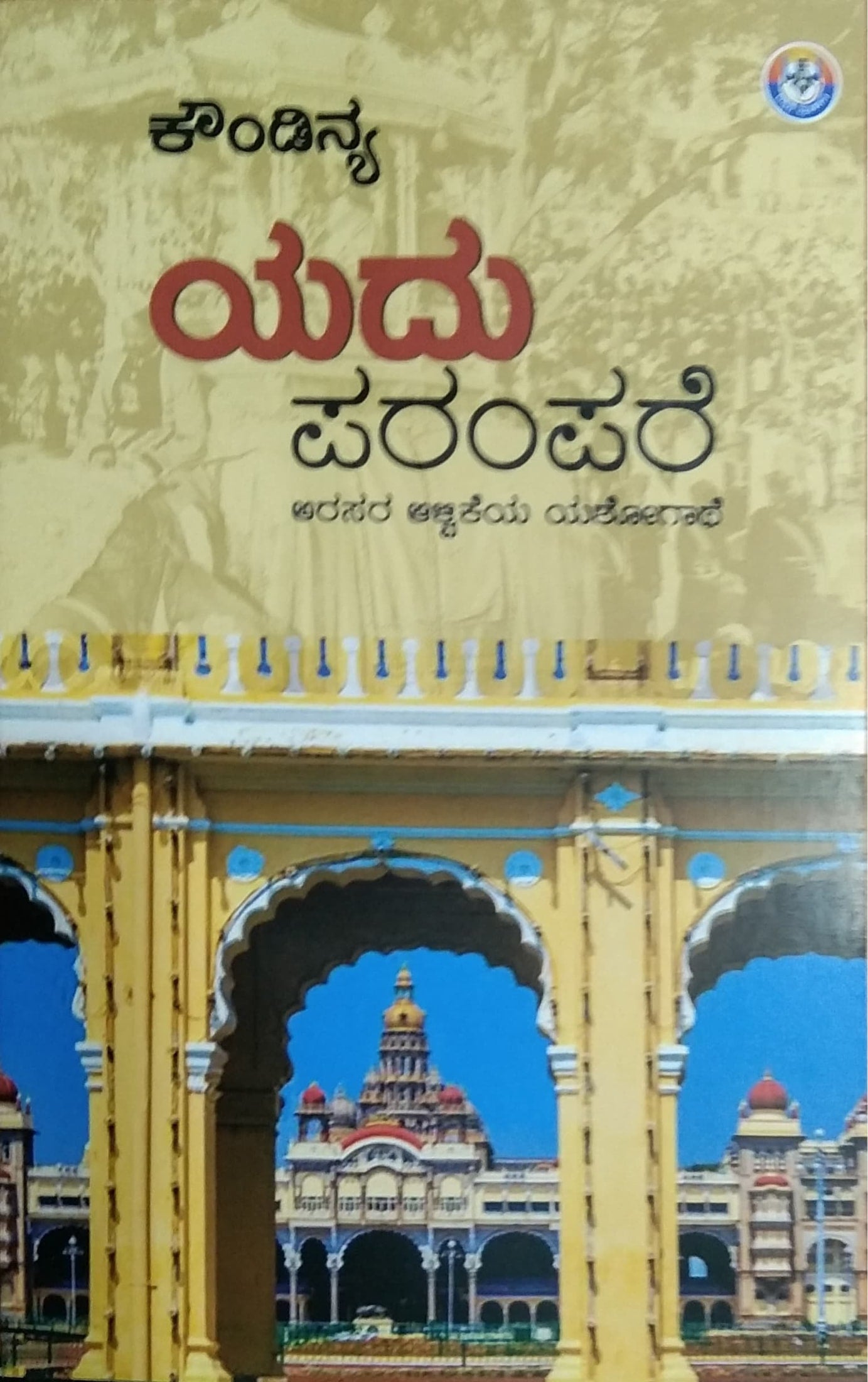 ಯದು ಪರಂಪರೆ