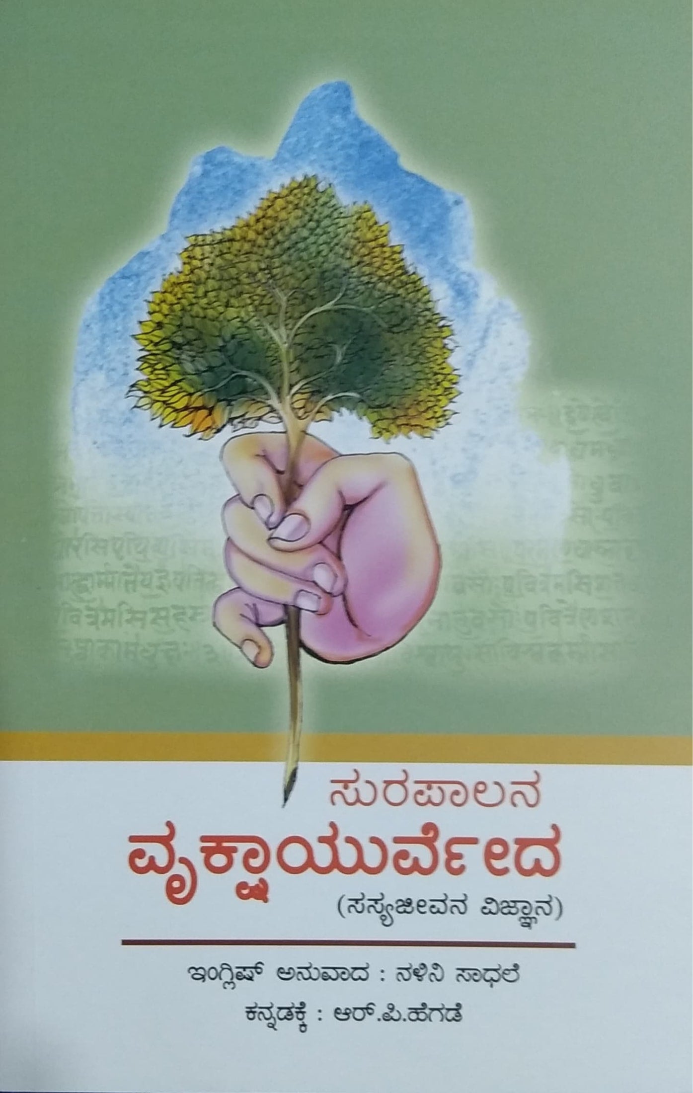 ಸುರಪಾಲನ ವೃಕ್ಷಾಯುರ್ವೇದ