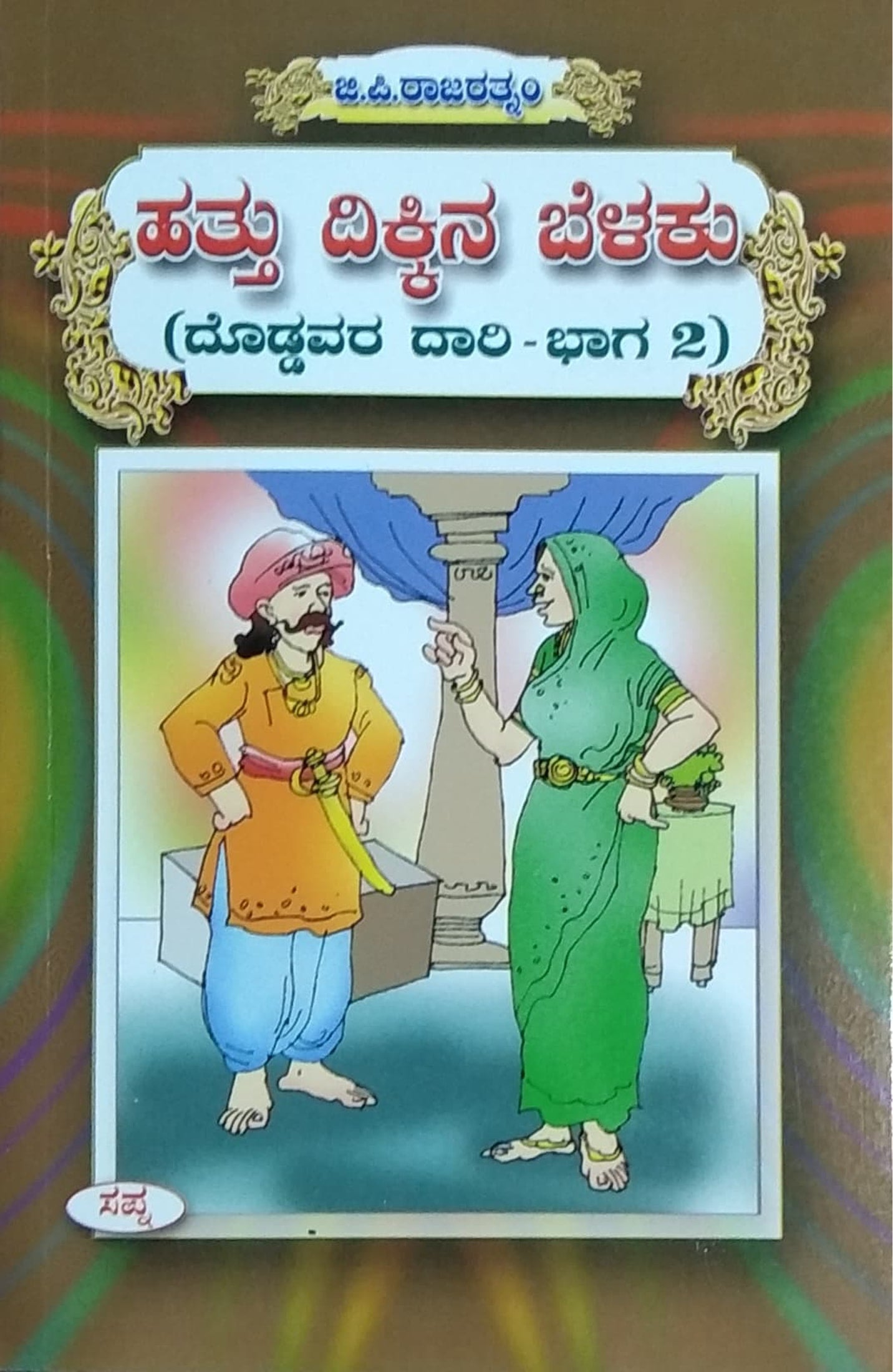 ಹತ್ತು ದಿಕ್ಕಿನ ಬೆಳಕು