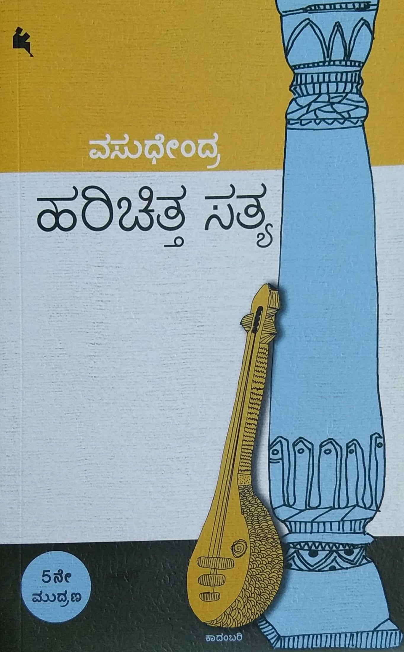 ಹರಿಚಿತ್ತ ಸತ್ಯ