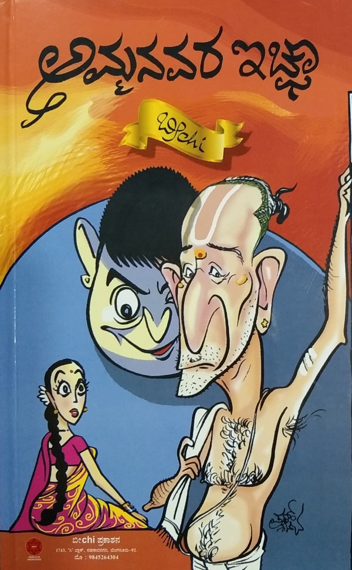 ಅಮ್ಮನವರ ಇಚ್ಚಾ