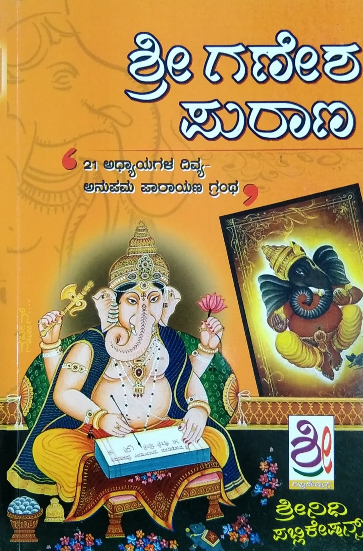 ಶ್ರೀ ಗಣೇಶ ಪುರಾಣ