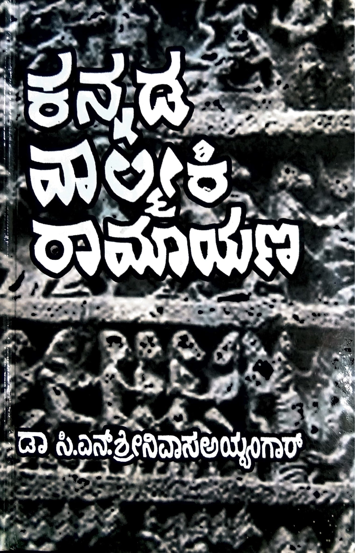ಕನ್ನಡ ವಾಲ್ಮೀಕಿ ರಾಮಾಯಣ 1 ಮತ್ತು 2
