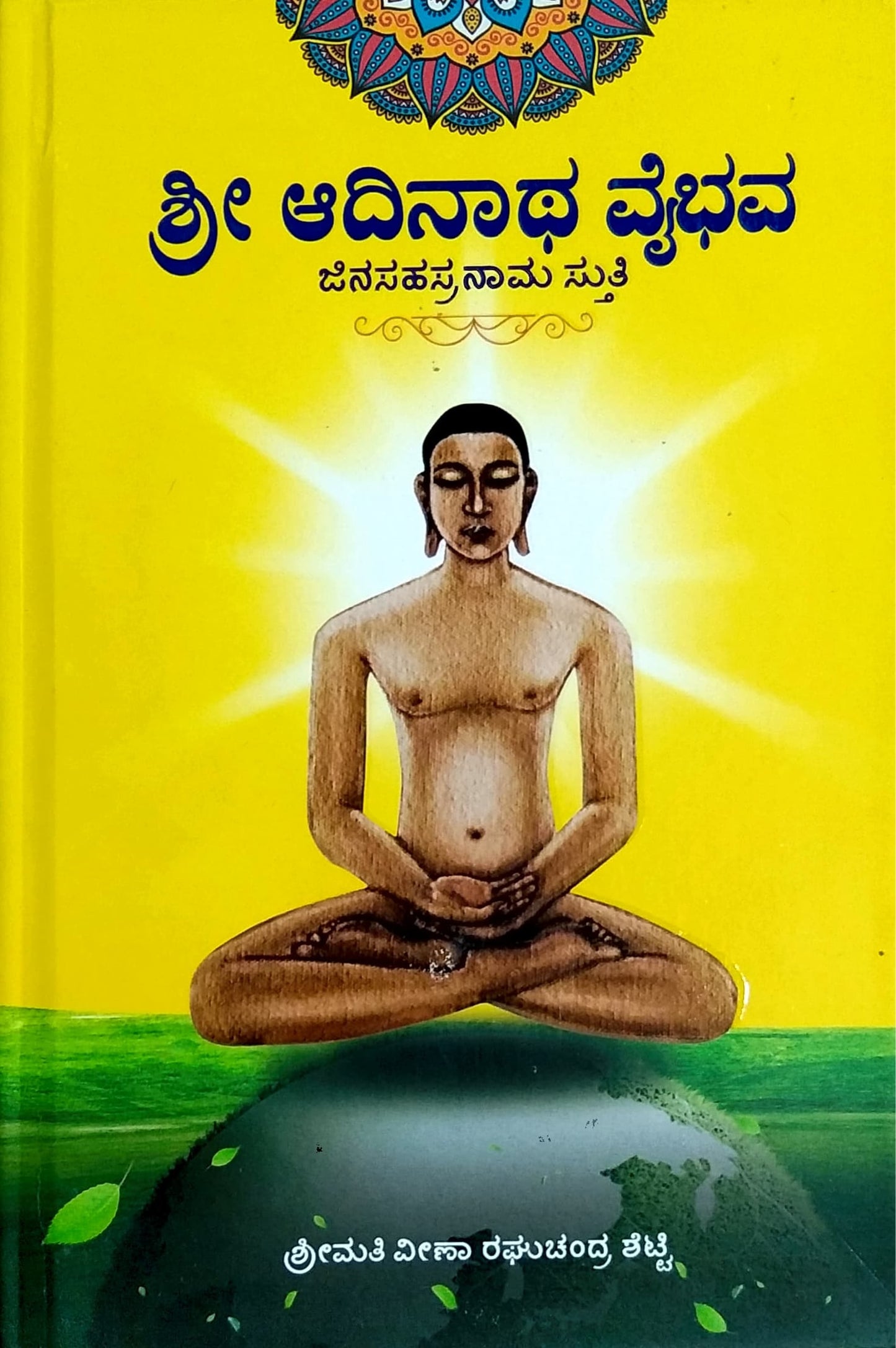 ಶ್ರೀ ಆದಿನಾಥ ವೈಭವ