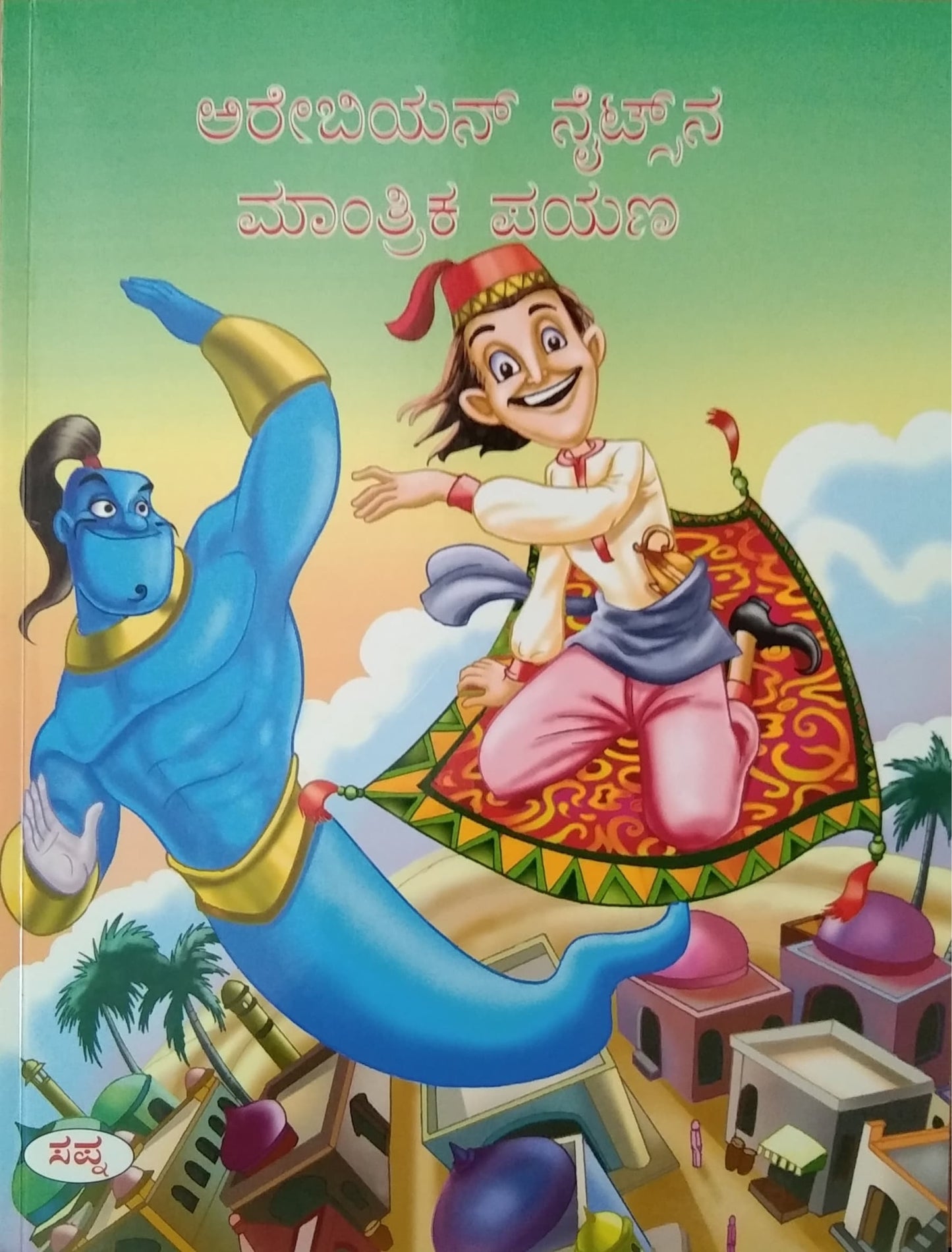 ಅರೇಬಿಯನ್ ನೈಟ್ಸ್ ನ ಮಾಂತ್ರಿಕ ಪಯಣ