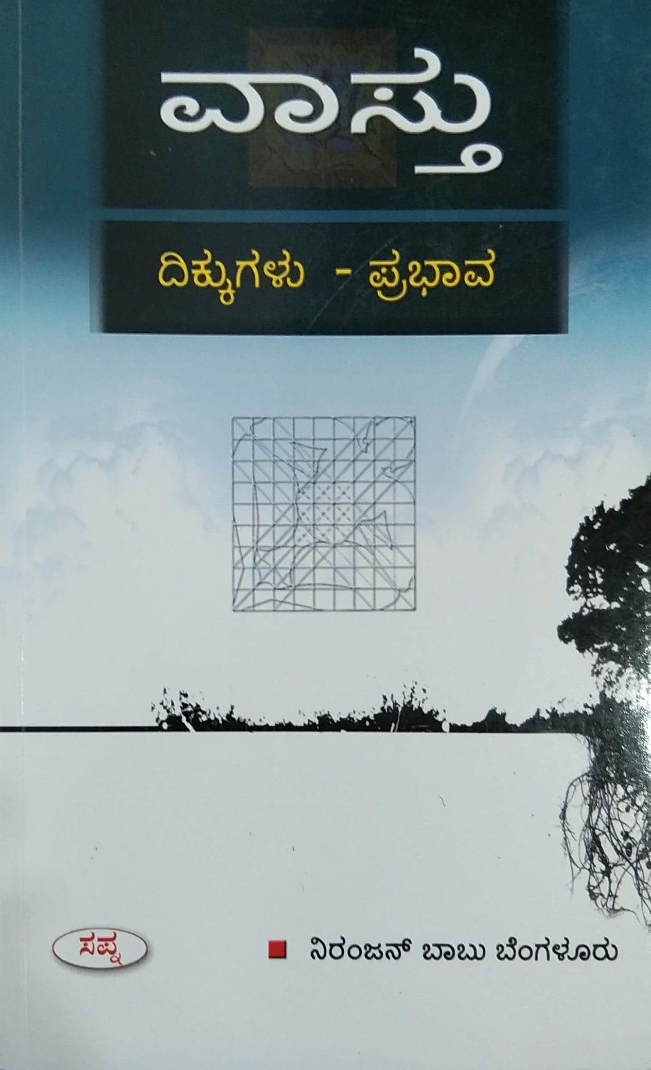 ವಾಸ್ತು - ದಿಕ್ಕುಗಳು ಪ್ರಭಾವ