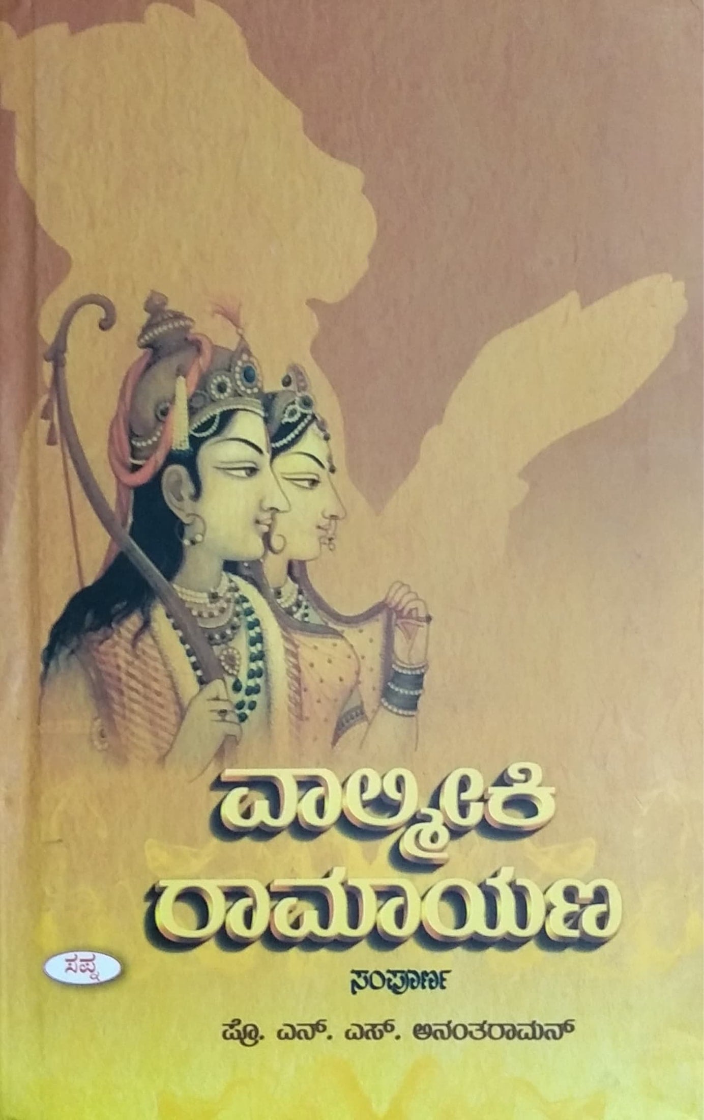 ವಾಲ್ಮೀಕಿ ರಾಮಾಯಣ