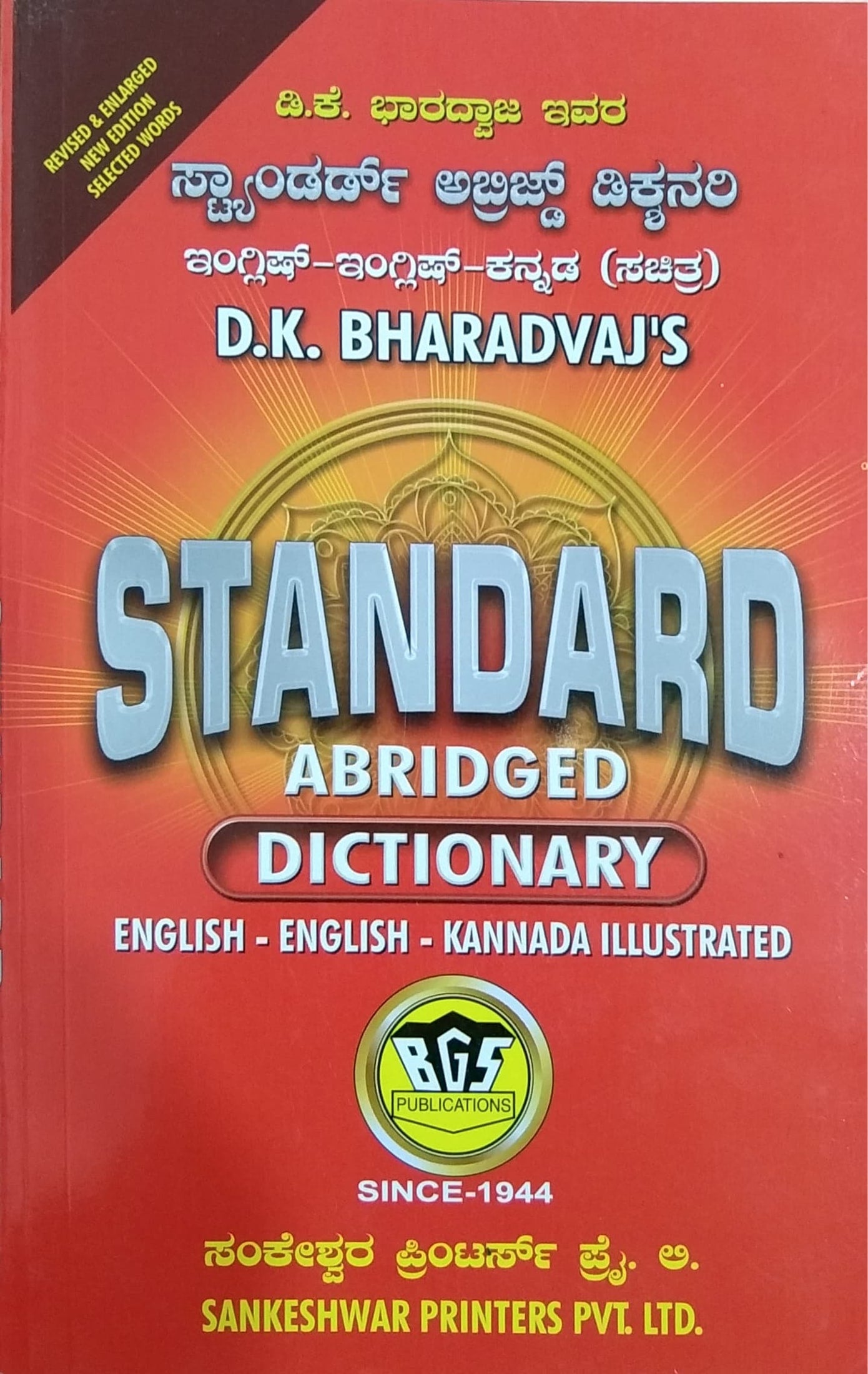 ಸ್ಟಾಂಡರ್ಡ್ ಅಬ್ರಿಜ್ಡ್ ಡಿಕ್ಶನರಿ ಇಂಗ್ಲಿಷ್-ಇಂಗ್ಲಿಷ್-ಕನ್ನಡ