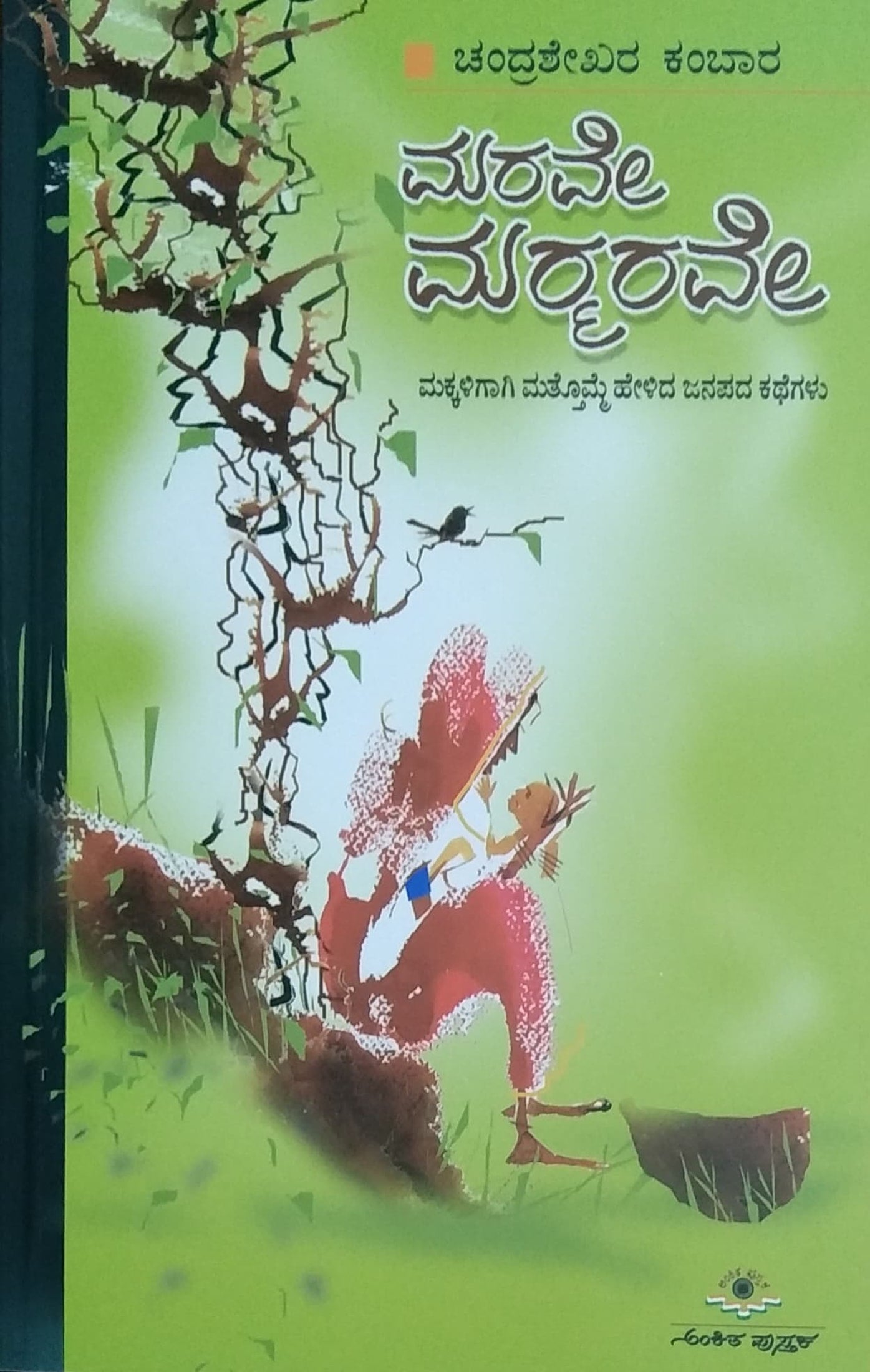 ಮರವೇ ಮರ್ಮರವೇ