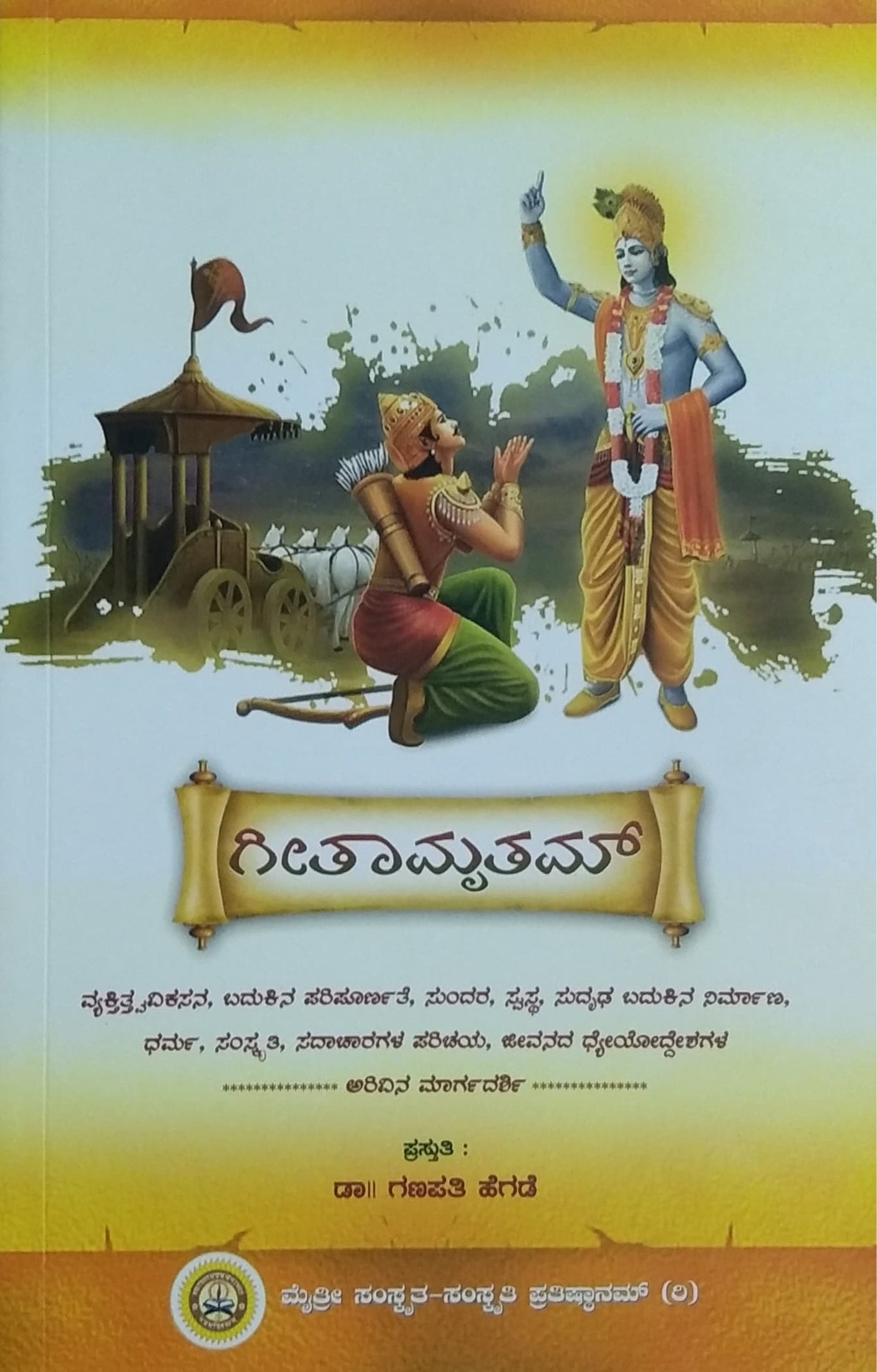 ಗೀತಾಮೃತಮ್
