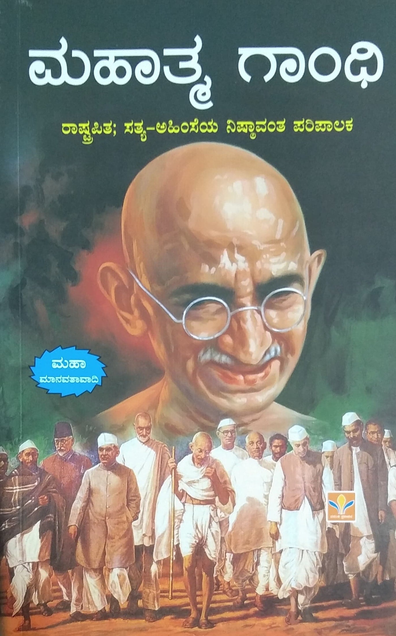 ಮಹಾತ್ಮ ಗಾಂಧಿ - ರಾಷ್ಟ್ರಪಿತ; ಸತ್ಯ-ಅಹಿಂಸೆಯ ನಿಷ್ಠಾವಂತ ಪರಿಪಾಲಕ