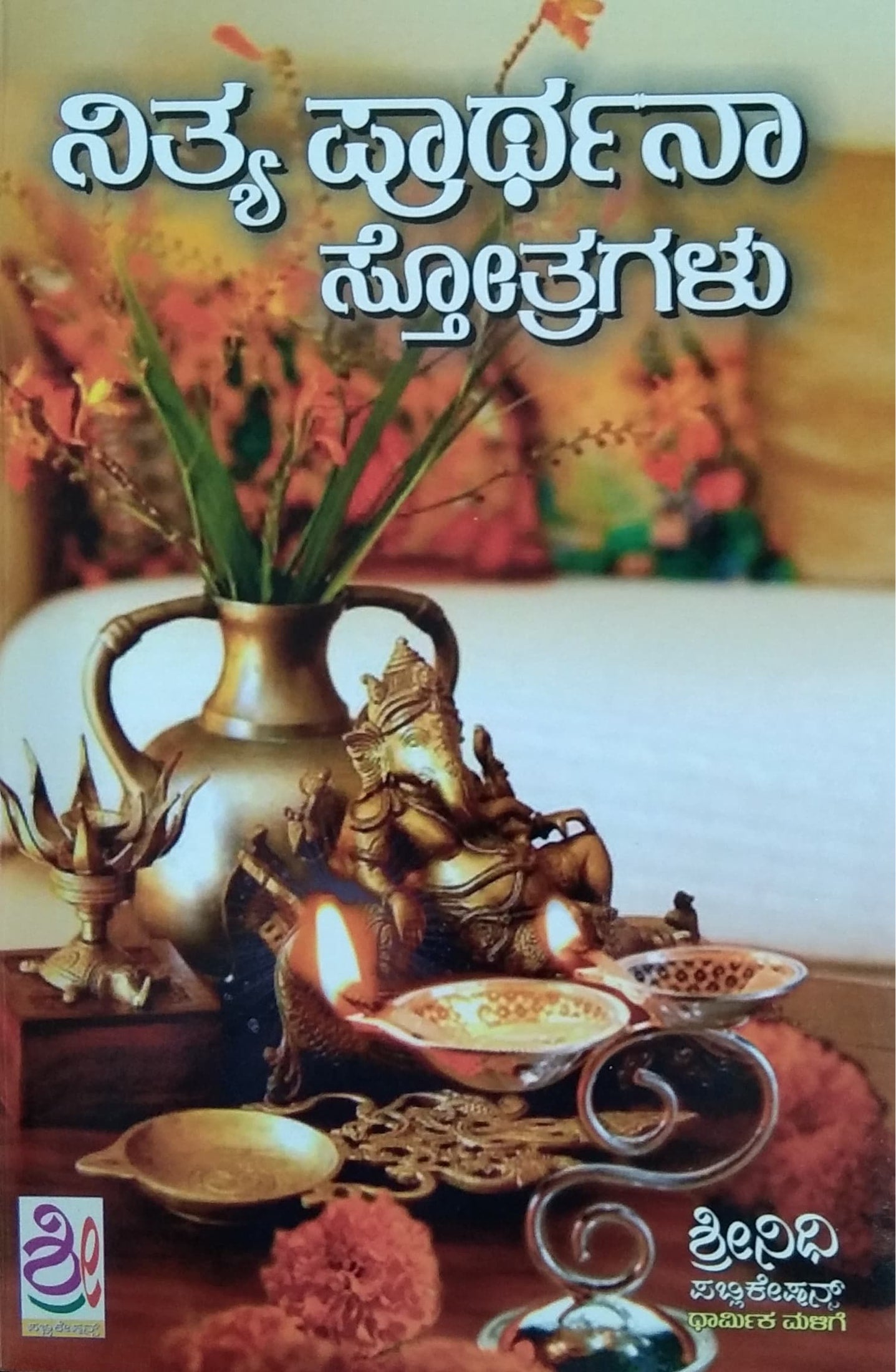 ನಿತ್ಯ ಪ್ರಾರ್ಥನಾ ಸ್ತೋತ್ರಗಳು
