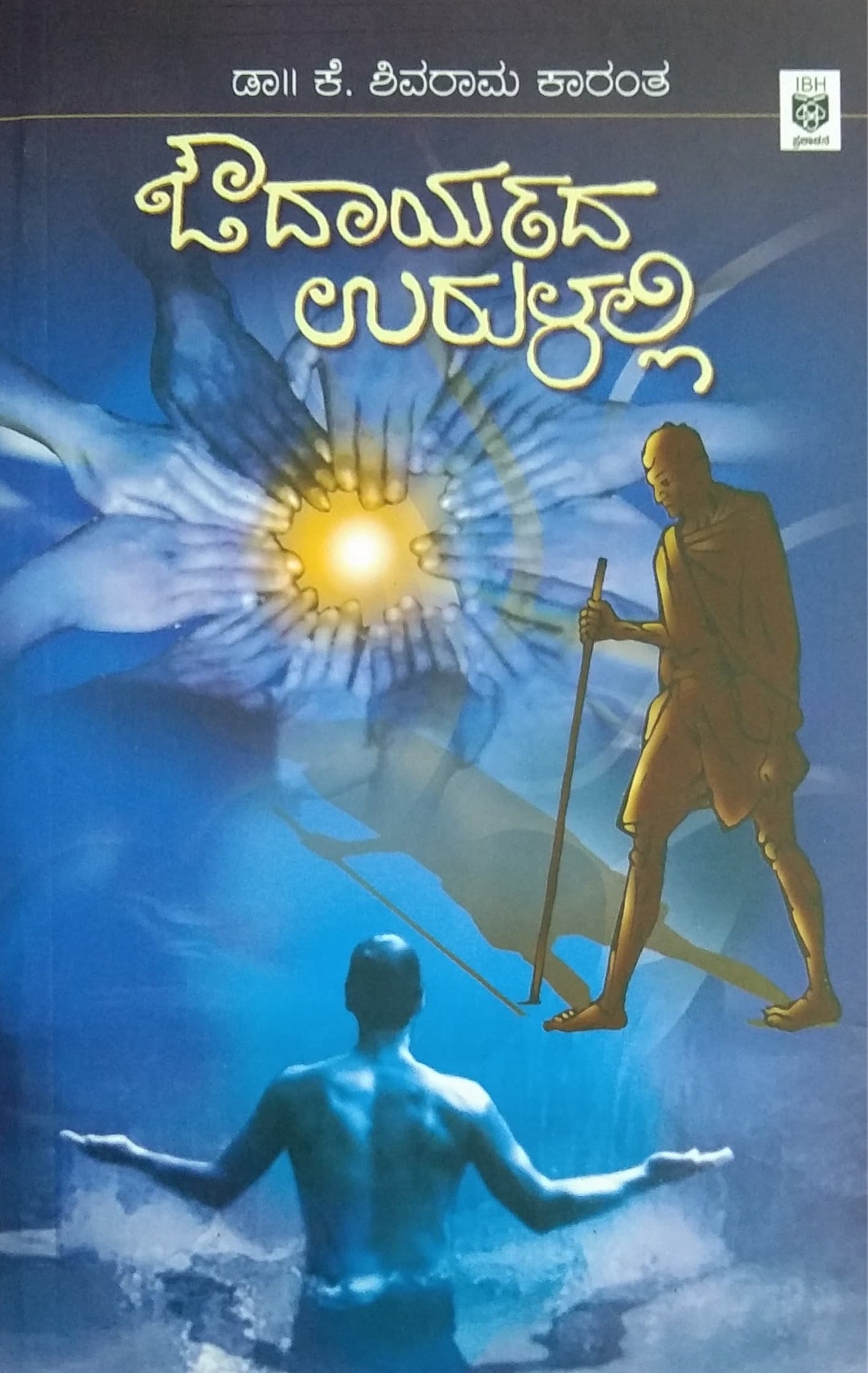 ಔದಾರ್ಯದ ಉರುಳಲ್ಲಿ