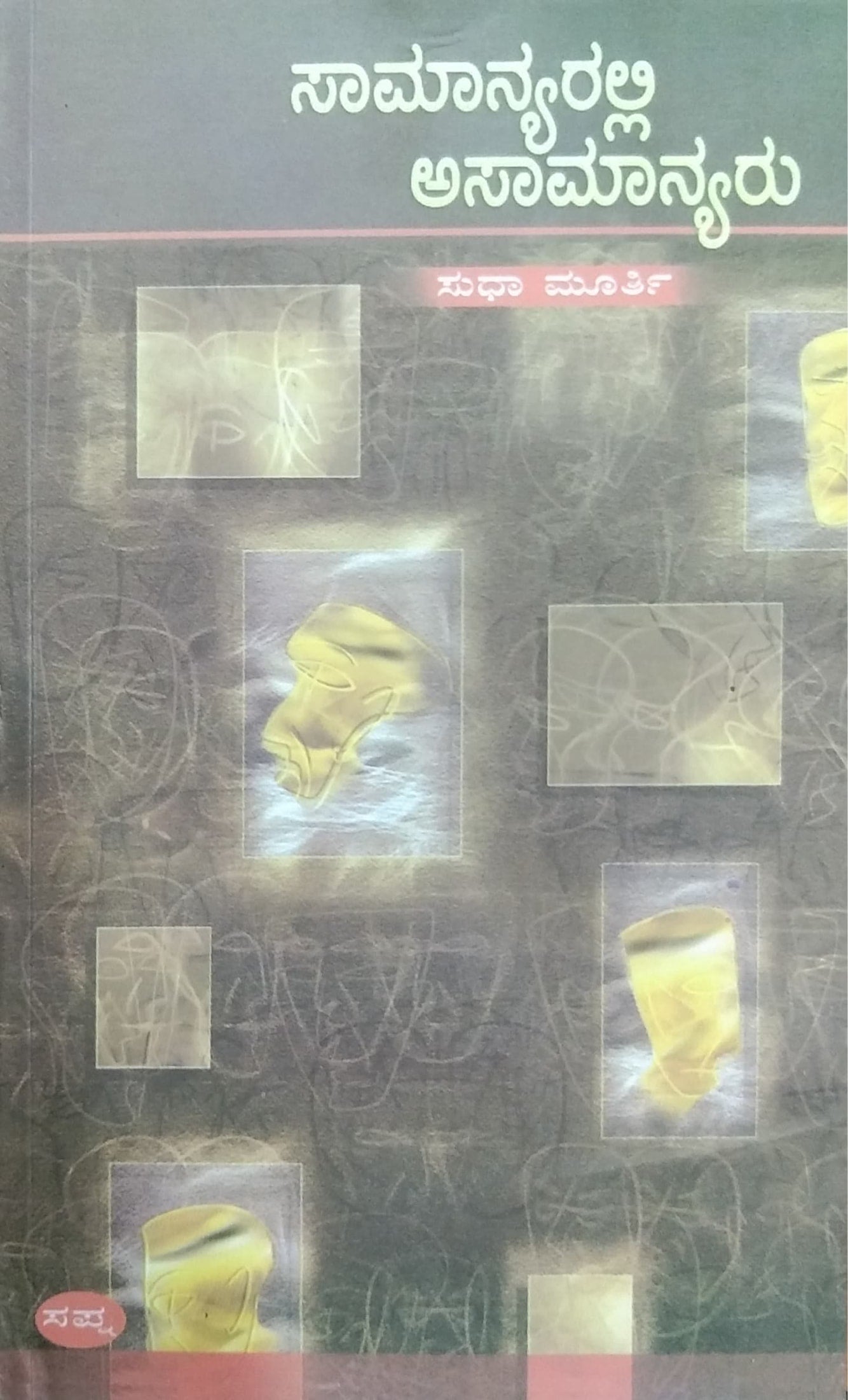 ಸಾಮಾನ್ಯರಲ್ಲಿ ಅಸಾಮಾನ್ಯರು