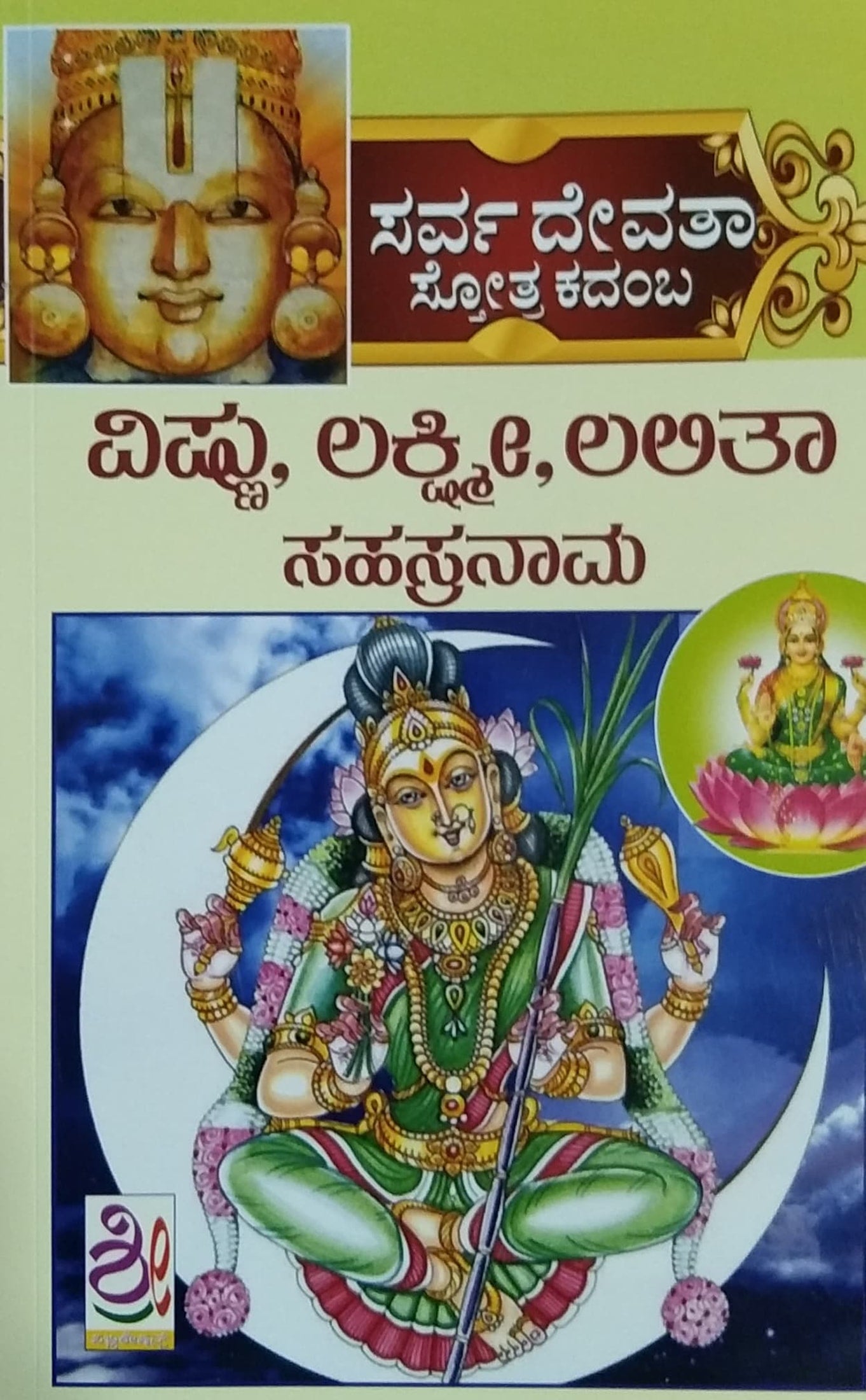 ವಿಷ್ಣು, ಲಕ್ಷ್ಮೀ, ಲಲಿತಾ ಸಹಸ್ರನಾಮ