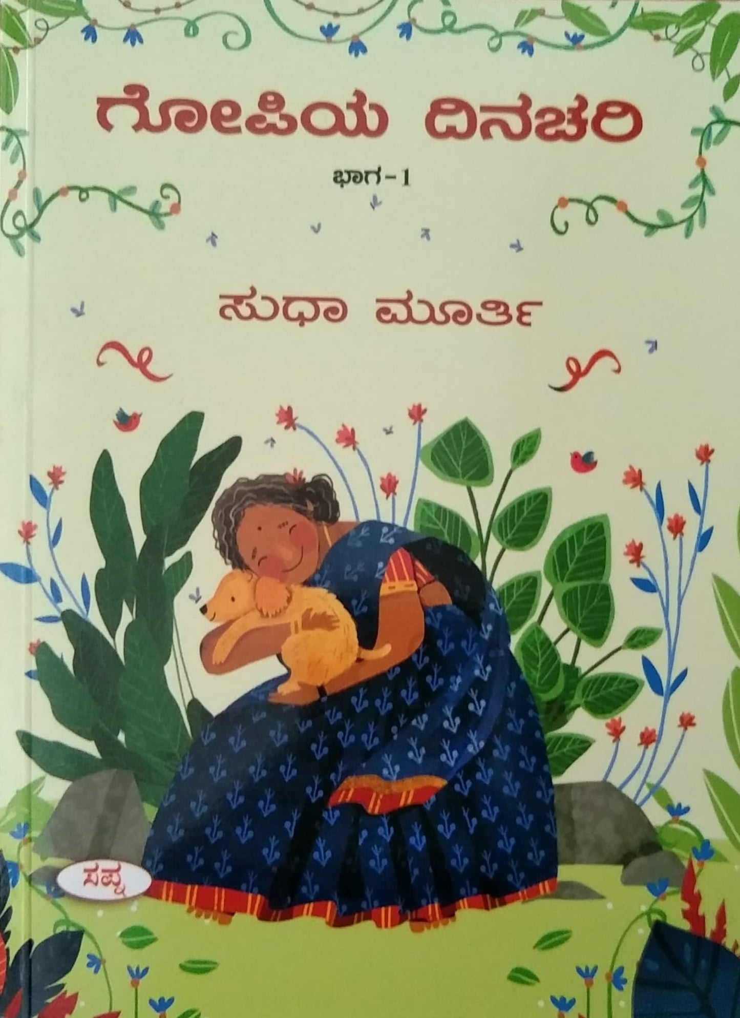 ಗೋಪಿಯ ದಿನಚರಿ - 1