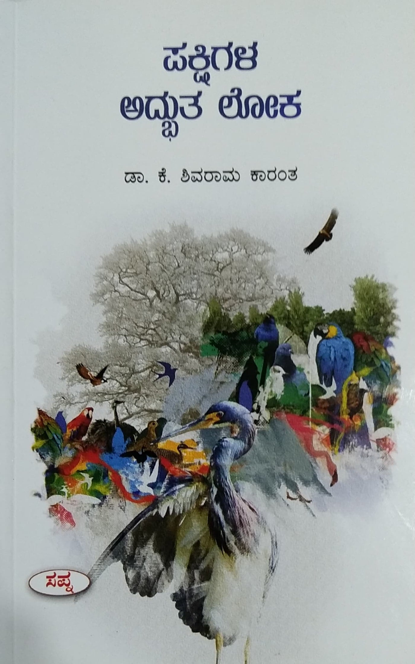 ಪಕ್ಷಿಗಳ ಅದ್ಭುತ ಲೋಕ