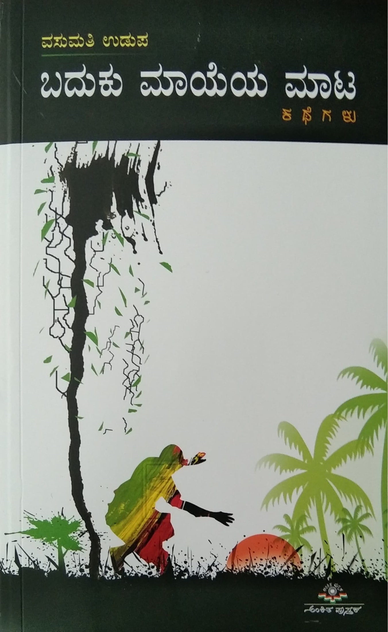 ಬದುಕು ಮಾಯೆಯ ಮಾಟ