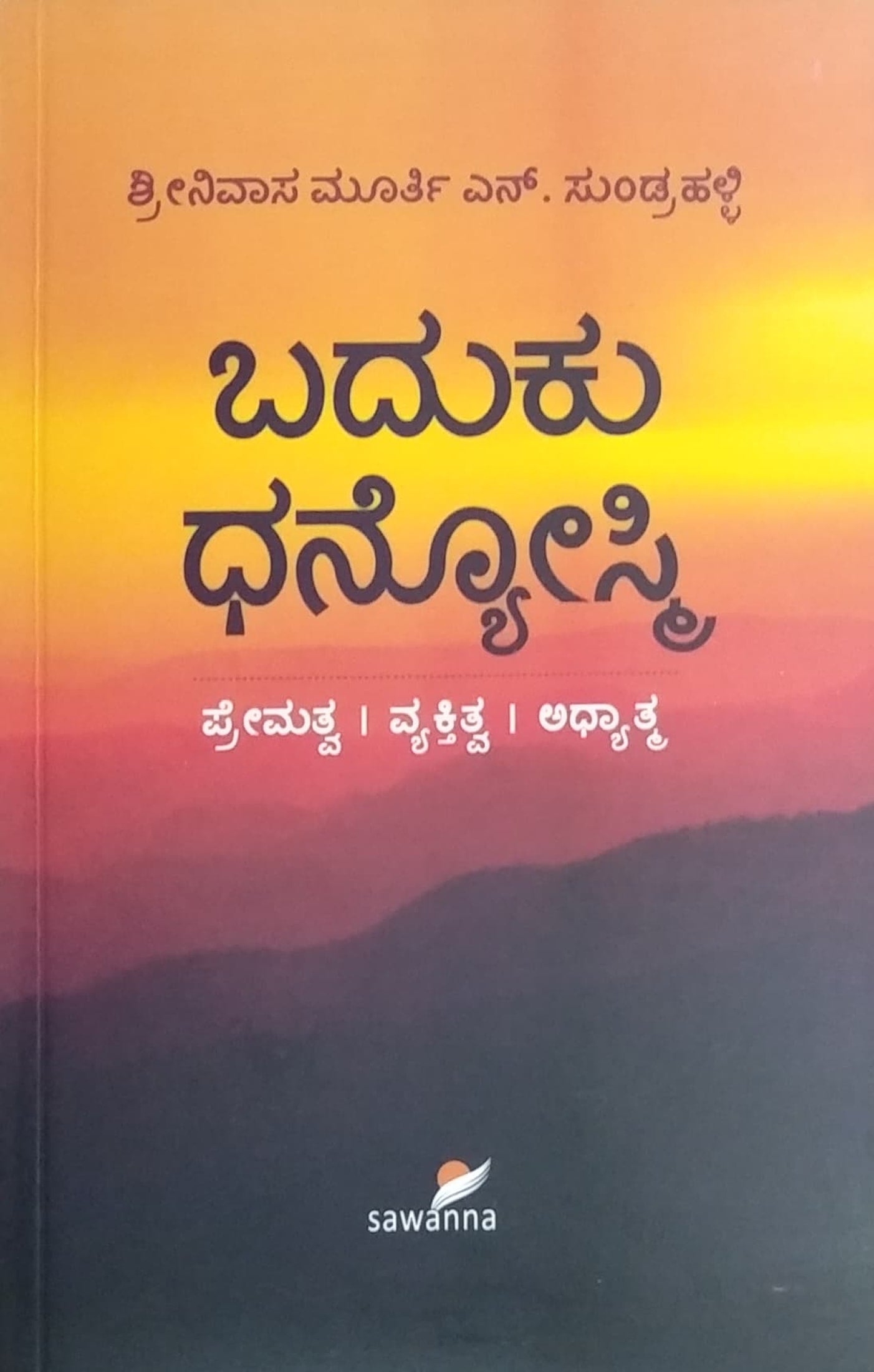 ಬದುಕು ಧನ್ಯೋಸ್ಮಿ