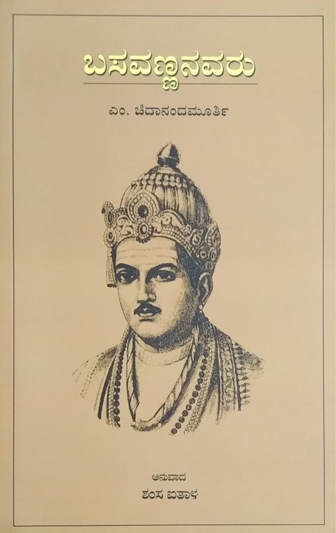 ಬಸವಣ್ಣನವರು
