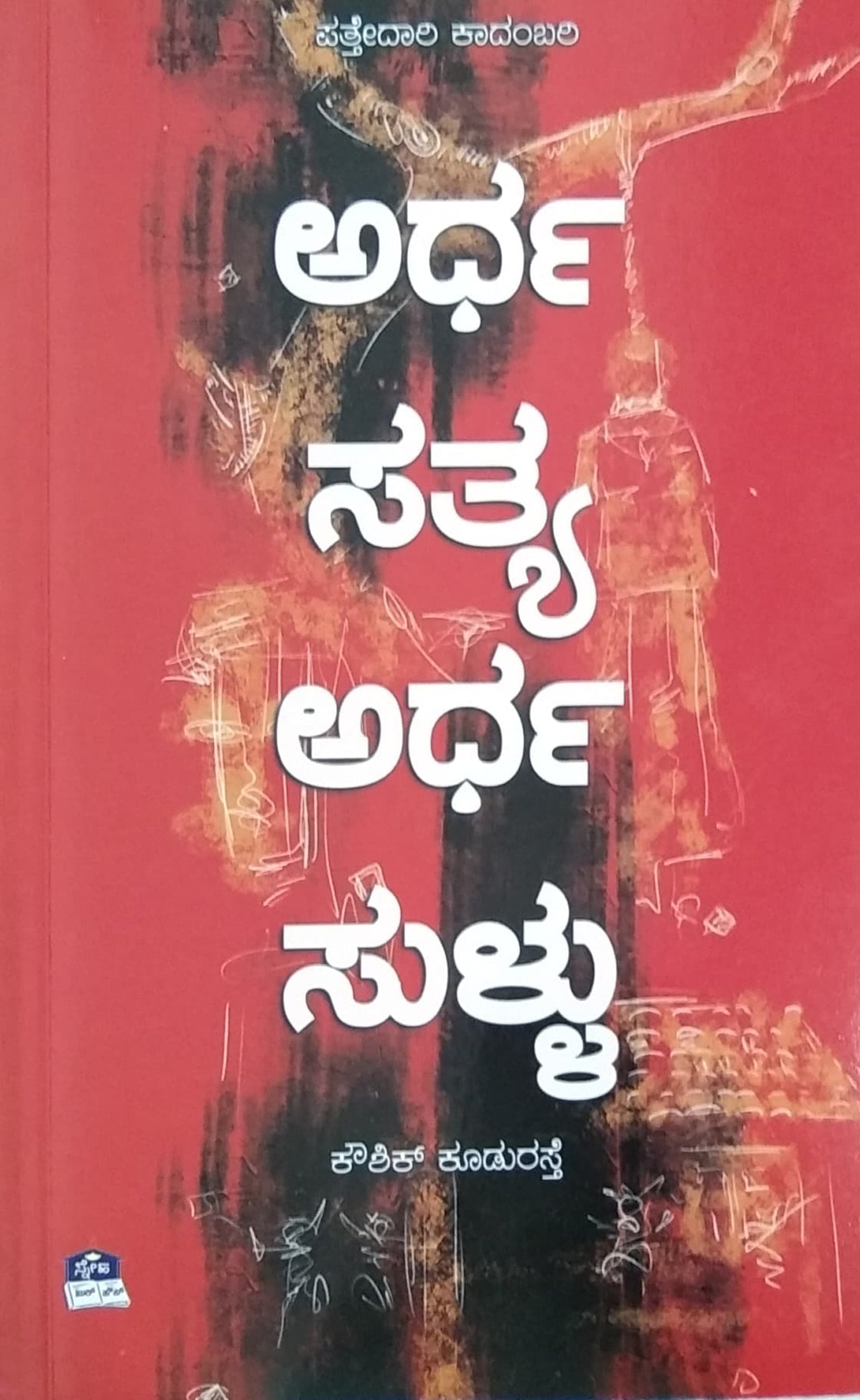 ಅರ್ಧ ಸತ್ಯ ಅರ್ಧ ಸುಳ್ಳು