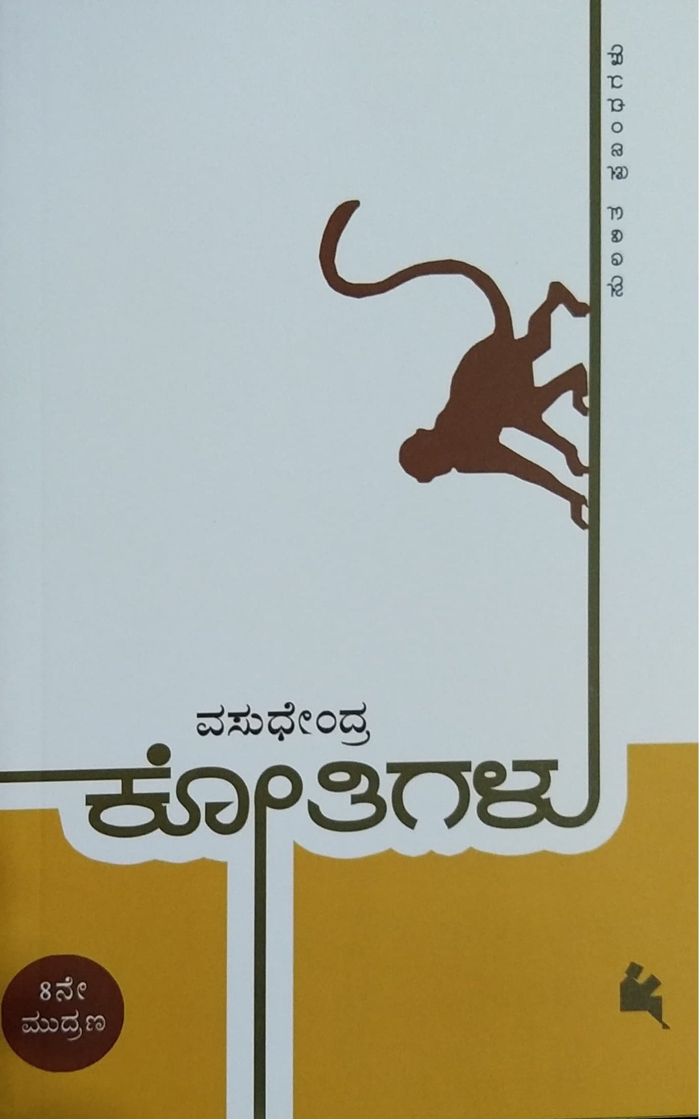 ಕೋತಿಗಳು