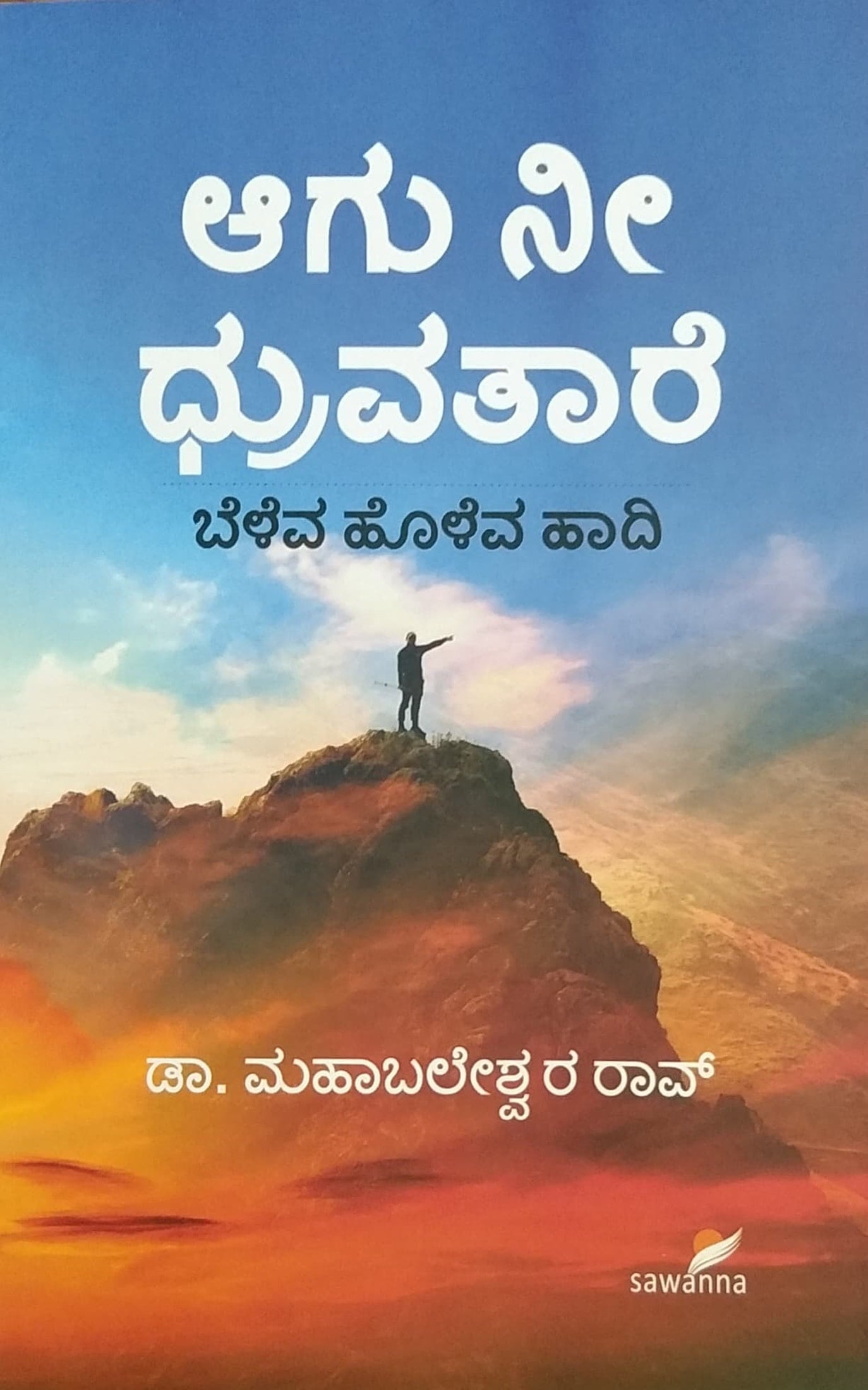 ಆಗು ನೀ ಧ್ರುವತಾರೆ